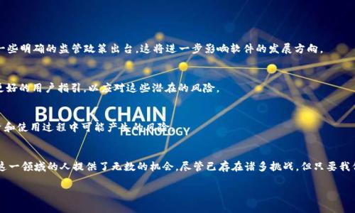   掌握未来科技：2023年最值得关注的加密区块链软件挑战！ /   
 guanjianci 加密货币,区块链,软件开发 /guanjianci 

引言：为什么加密区块链软件值得关注
随着数字货币的崛起，区块链技术作为其核心的支柱，也变得日益重要。现如今，各种加密区块链软件层出不穷，它们不仅改变了我们的金融体系，还在供应链管理、医疗、艺术创作等多个领域产生了深远的影响。但是，面对众多选择，作为普通用户的我们，应该如何甄别最值得关注的软件呢？本文将带您迈入2023年加密区块链软件的新天地，揭示最新的技术趋势、热门软件以及它们如何应对现代社会的挑战。

一、加密区块链软件的基本概念
在深入讨论最新的软件之前，理解加密和区块链的基本概念是非常重要的。简单来说，加密是保护数据的手段，而区块链则是一个去中心化的分布式账本，能安全地记录交易。加密区块链软件利用这两者的特性，确保交易的透明度和安全性，同时保护用户的隐私。

二、2023年值得关注的加密区块链软件
进入2023年，多个加密区块链软件因其创新性和实用性而脱颖而出。以下是一些具有代表性的软件，以及它们各自的独特之处：

1. Ethereum 2.0
以太坊作为最早的智能合约平台，其升级版以太坊2.0正在引发广泛的关注。这个项目通过实施权益证明机制，旨在增强网络的可扩展性和安全性，减少能源消耗。在这个更新版本中，用户不仅可以参与到网络维护中来，还能够通过质押ETH获得相应的奖励。对于希望在区块链上进行去中心化应用（DApps）开发的开发者来说，以太坊2.0无疑是一个令人兴奋的选项。

2. Solana
Solana以其极高的交易速度和低交易费吸引了众多用户的目光。与以太坊相比，Solana能够每秒处理数千笔交易，其独特的Proof of History（历史证明）机制使其在性能上优势明显。2023年，Solana进一步拓展了其生态系统，推出了许多新工具和库，允许开发者更加方便地构建高性能的DApps。

3. Polkadot
Polkadot凭借其跨链技术而备受瞩目。在2023年，Polkadot继续增强其可互操作性，使得不同的区块链可以轻松地进行数据和价值的交换。这种技术使得开发者可以在一个平台上创建多个链，而不仅仅是依赖于传统的单一链网络。随着这种架构的普及，我们将看到更多复杂的去中心化应用的崛起。

4. Avalanche
Avalanche是另一个非常吸引人的区块链项目，它兼具速度、低成本和灵活性。它采用了独特的共识机制，可以让用户在极短的时间内进行交易。在2023年，Avalanche的生态系统不断扩展，吸引了大量的开发者和项目加入。对于投资者来说，Avalanche的迅速增长代表了一个新的机会。

三、加密区块链软件的市场需求与趋势
随着用户对传统金融体系的不满，加密技术的兴起使得很多人开始探索去中心化的替代品。以下是一些推动加密区块链软件发展的趋势：

1. 去中心化金融（DeFi）的崛起
去中心化金融是区块链技术最重要的应用之一。它实现了无需中介的贷款、交易和保险等金融服务，为用户提供了更大的自由度和灵活性。许多新的DeFi协议正在不断涌现，吸引了大量资本流入。2023年将是DeFi大规模应用的关键一年。

2. 非同质化代币（NFT）市场的壮大
NFT作为一种独特的数字资产，已经从艺术圈扩展至游戏、音乐等多个领域。随着越来越多的平台支持NFT，创作者和消费者之间的互动方式也发生了巨大的变化。2023年的NFT市场预计将迎来更多的创新和变化，将会有更多新的工具出现，以提升用户的体验和收益。

3. 企业区块链解决方案的增多
越来越多的企业开始意识到区块链技术在供应链、存证和身份验证等领域的潜力。2023年，企业级区块链解决方案的需求将持续增长，从而刺激更多软件开发。企业使用区块链不仅可以提高效率，还能增强透明度，提升品牌声誉。

四、加密区块链软件面临的挑战与机遇
尽管加密区块链软件的前景光明，但它们仍然面临着诸多挑战。以下是一些主要障碍：

1. 监管压力
随着加密市场的发展，全球各地的监管机构越来越关注这些技术的应用及其潜在风险。如何在鼓励创新和保护消费者之间取得平衡是一项艰巨的任务。2023年，有望看到一些明确的监管政策出台，这将进一步影响软件的发展方向。

2. 安全性问题
尽管区块链技术以其安全性而闻名，但它并非没有漏洞。黑客攻击、智能合约的错误和用户的操作失误都可能导致重大的财产损失。开发者和平台需要不断其安全性，提供更好的用户指引，以应对这些潜在的风险。

3. 用户教育
对普通用户来说，如何安全、有效地使用这些加密软件依然是一个挑战。2023年，提供用户教育的资源变得更加重要。开发者和平台需要承担起教育用户的责任，以降低投资和使用过程中可能产生的风险。

五、总结
随着区块链技术的不断进步，2023年注定是加密区块链软件快速发展的重要一年。从DeFi到NFT，再到企业区块链解决方案，新的应用层出不穷，为每一个想要了解和参与这一领域的人提供了无数的机会。尽管已存在诸多挑战，但只要我们不断学习和适应，未来将是属于区块链的时代。

走在时代的前沿，让我们一起把握住这个不可思议的科技革命，与时俱进，共同迎接一个更自由、更透明的数字经济未来。