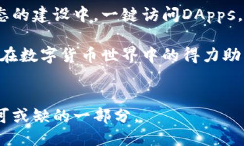 什么是钱包TP（Tron）？

在区块链的浩瀚星空中，Tron如一颗璀璨的明星，以其独特的技术和使命吸引着无数目光。作为一种新兴的加密货币，Tron不仅力图简化数字内容的分享，还希望为内容创造者搭建一个公平的盈利平台。钱包TP作为Tron生态系统的重要一环，扮演着不可或缺的角色。那么，钱包TP究竟是什么，又是如何帮助用户实现数字资产的安全存储与管理呢？让我们一起深入了解这个话题。

钱包TP的基本概念

钱包TP（Tron Wallet）是专为Tron区块链生态系统设计的数字钱包，用户可以通过该钱包存储、发送和接收TRX及其他基于Tron的代币。钱包TP不仅提供安全的存储环境，还拥有友好的用户界面，使用户能够轻松管理自己的数字资产。

与传统的钱包不同，钱包TP不需要用户将信任寄托在中心化的机构身上。相反，所有的数据和资产都在用户的控制之下，确保了资产的安全性和隐私。此外，钱包TP还支持智能合约的交互，为用户提供更为丰富的功能选择。

钱包TP的主要功能

钱包TP的功能可谓多样，满足了用户日常使用的各类需求。以下是一些主要功能：

ul
    listrong资产管理：/strong用户可以轻松管理自己的TRX及其他代币，实时查看余额及交易历史。/li
    listrong安全保障：/strong钱包TP采用先进的加密技术，确保用户的资产安全。同时，用户可以设置多重认证和密码保护，更加防范未授权访问。/li
    listrong交易易用：/strong无论是发送还是接收资产，钱包TP提供直观的操作流程，让用户的交易体验变得简单流畅。/li
    listrongDeFi和DApps支持：/strong钱包TP支持多种去中心化金融（DeFi）和去中心化应用（DApps），用户可轻松访问和参与各类项目。/li
/ul

如何注册与使用钱包TP

注册钱包TP的过程相对简单。用户只需按照以下步骤进行操作：

ol
    li下载钱包TP应用程序：根据你的手机操作系统（iOS或Android），从应用商店下载钱包TP的官方应用。/li
    li创建新钱包：打开应用后，选择“创建新钱包”选项，并设置一个强密码。这将保护你的钱包资产，使其不被他人获取。/li
    li备份助记词：系统会生成一组助记词，务必将其妥善保存。这是恢复钱包的唯一凭证。/li
    li完成注册：按照提示完成注册后，你就可以开始使用钱包TP进行数字资产的管理了。/li
/ol

钱包TP的安全性

在数字货币的世界里，安全性永远是用户最关心的问题之一。钱包TP采用了多重安全措施来确保用户资产的安全。首先，它使用了最新的加密算法，确保用户的私钥不被恶意软件或攻击者窃取。此外，钱包TP还提供了多种身份验证方式，例如生物识别和双因素认证，以增加安全性。

钱包TP定期更新其安全协议，确保始终处于行业最前沿，及时防范潜在的安全威胁。此外，官方团队也积极进行安全审计，以确保应用程序的漏洞能够得到及时修复。对于用户来说，保持应用程序的更新同样重要，以获得最新的安全保障。

钱包TP与Tron生态的联系

钱包TP作为Tron生态系统中的一部分，与Tron网络的其他功能和服务紧密相连。用户在钱包TP中不仅可以存储和转账TRX，还能够参与Tron网络的治理，如投票和提案。这种参与不仅能让用户获得更高的参与感，还能唤起社区对Tron生态的关注与支持。

此外，钱包TP还兼容Tron上发展的各种去中心化应用（DApps），如游戏、社交媒体以及金融应用。用户可以通过钱包TP直接访问这些DApps，无需在不同平台之间切换，提高了使用效率。

使用钱包TP的实用建议

为了让用户能够更好地使用钱包TP，这里有几条实用的建议：

ul
    listrong定期备份：/strong定期备份你的助记词和交易数据，以防万一。/li
    listrong设置强密码：/strong使用复杂且独特的密码，加上两步验证，为钱包提供额外的安全保护。/li
    listrong关注官方动态：/strong定期查看钱包TP的更新和Tron网络的动态，了解最新消息和安全建议。/li
    listrong参与社区：/strong加入Tron相关社群，分享使用心得，获取其他用户的经验，提升使用钱包TP的便利性。/li
/ul

总结：选择钱包TP的理由

钱包TP不仅是存储TRX和其他Tron代币的工具，更是一个连接用户与去中心化世界的桥梁。在钱包TP中，用户不仅可以安全地管理自己的数字资产，还能够积极参与到Tron生态的建设中。一键访问DApps，便捷的交易体验，以及强大的安全保障，都是钱包TP值得选择的原因。

在未来，随着区块链技术不断演进，钱包TP将持续推出更多更好的功能，为用户提供更加灵活与便捷的数字资产管理体验。不管你是区块链的老手还是新手，钱包TP都能成为你在数字货币世界中的得力助手。

钱包TP, Tron, 数字资产管理/guanjianci  
在这个快节奏的数字时代，钱包TP提供的便利性和安全性无疑为用户带来了极大的信任与支持。把握新时代的脉搏，拥抱去中心化的未来，让钱包TP成为你数字资产旅程中不可或缺的一部分。