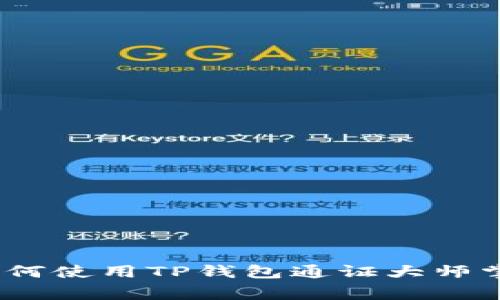 打破常规：如何使用TP钱包通证大师掌控数字资产