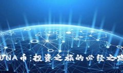 TP钱包与LUNA币：投资之旅的必经之路还是陷阱？