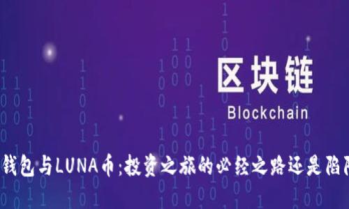 TP钱包与LUNA币：投资之旅的必经之路还是陷阱？