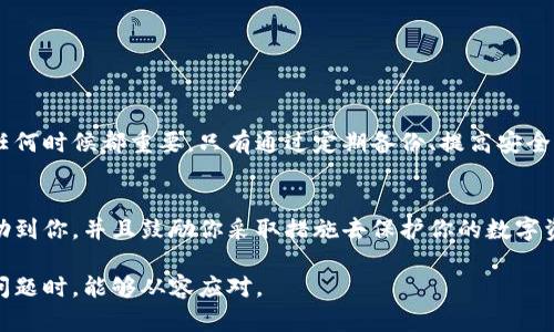   “TP钱包密钥丢失？别急，教你如何重拾资产安全！” / 
 guanjianci TP钱包, 密钥恢复, 资产安全 /guanjianci 

引言
在数字货币日益普及的今天，TP钱包作为一种热门的加密货币钱包，悄然成为了许多投资者的首选。然而，有时我们可能会面临一个非常棘手的问题：钱包密钥丢失了。无论是误删除、遗忘还是其他原因，密钥丢失后，如何登录钱包并恢复对资产的控制，是每位用户都需要了解的重要问题。

什么是TP钱包及其重要性
TP钱包是一款专为加密货币用户设计的钱包，支持多种数字资产的存储和管理。它不仅具备简单易用的界面，还提供了高度的安全性。然而，许多人在使用中往往忽视了钱包密钥的重要性。钱包密钥是访问你资产的唯一入口，像一把钥匙，钥匙不在了，门就关上了。面对丢失密钥的窘境，我们需要找到有效的解决方案.

丢失密钥的常见原因
在探讨恢复方案之前，首先我们需要了解密钥丢失的几种常见原因：
ul
    listrong误删除：/strong很多用户在清理手机或电脑时可能不小心删除了存储密钥的文件。/li
    listrong设备损坏：/strong意外的设备损坏或格式化也会导致密钥丢失。/li
    listrong遗忘：/strong有些用户可能在切换设备时遗忘了之前保存的密钥。/li
    listrong网络攻击：/strong时常存在的网络攻击亦可能导致密钥被盗。/li
/ul

密钥丢失的危害
密钥丢失意味着什么呢？一旦丧失访问权限，你的钱包资产将会面临无法检索的风险，这不仅是金钱损失，更是对个人财务安全的一次重大打击。因此，面对这种情形，我们必须尽快采取行动。

尝试找回密钥的初步步骤
虽然说“丢失”可能让我们感到绝望，但以下几个步骤可能会帮助你找回密钥：
ul
    listrong回忆寻找：/strong好好回想一下，你最后一次使用密钥时可能的存储位置，比如云存储、备份文件或者密码管理器。/li
    listrong检查备份：/strong是否有备份恢复选项？很多用户忽视了钱包相关的备份，检查一下是否曾经做过备份，能否以此恢复账户。/li
    listrong设备恢复：/strong如果你删除了密钥文件，可以尝试使用数据恢复工具去找回被删除的文件，这些工具有时可以检测到被清除的数据。/li
/ul

如果找不回密钥，该怎么办？
如果经过以上步骤仍然无济于事，不必太过沮丧，下面介绍一些应对策略：

1. 联系钱包客服支持
一般来说，TP钱包会提供客服支持，你可以尝试联系他们寻求帮助。在联系之前，确保你提供所有必要的信息，例如你的钱包地址和身份验证信息。

2. 了解恢复助记词
如果你在创建钱包时记录了助记词，那么这是恢复钱包的一条重要路径。助记词是一组单词，使用它们可以轻松恢复钱包。查找一下，确认自己是否记录了这组词。

3. 考虑创建新钱包
如果实在无法恢复你的密钥，而且你有购买加密货币的打算，你可能需要创建一个新的钱包。新钱包将为你提供一个新的钥匙。在这之前，务必将新的密钥妥善保存，做到定期备份，确保下次不会再发生类似的问题。

如何确保密钥安全
为了避免将来再次遇到此类问题，以下是一些建议，可以帮助你更好地保护自己的密钥：
ul
    listrong定期备份：/strong时常更新和备份密钥及钱包文件，建议将备份存储在多个安全的位置。/li
    listrong使用密码管理器：/strong很多密码管理器可以安全存储各类密码和密钥，使用一款可靠的密码管理器将大幅提升安全性。/li
    listrong保持警惕：/strong对于网络钓鱼和各种骗局保持高度警惕，确保不会泄露你的密钥信息。/li
    listrong了解加密知识：/strong多了解一些加密货币和钱包的基本知识，这能帮助你更好地保护自己的资产。/li
/ul

总结
密钥丢失的困境让许多用户倍感焦虑，但通过合理的应对措施，仍有机会恢复资产。我们应当时刻意识到，护理我们的数字资产比以往任何时候都重要。只有通过定期备份、提高安全意识，并掌握基本的加密知识，才能在这个数字时代更好地保护自己的利益。

最后的建议
虽然在当下的情况下，失去密钥这件事情让你感到无奈，但相似的经历对每个人来说都是一个教训。希望通过这篇文章的分享，能够帮助到你，并且鼓励你采取措施去保护你的数字资产安全。让我们共同努力，在这充满挑战的数字时代，稳健前行。

总之，金钱的安全不能只依赖于外部因素，更要提升自身的安全意识与防范能力。愿每位用户都能妥善管理好自己的加密资产，再遇到问题时，能够从容应对。