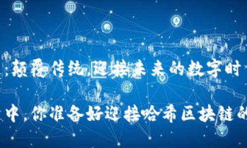 哈希区块链：颠覆传统，迎接未来的数字时代

在数字经济中，你准备好迎接哈希区块链的挑战了吗？