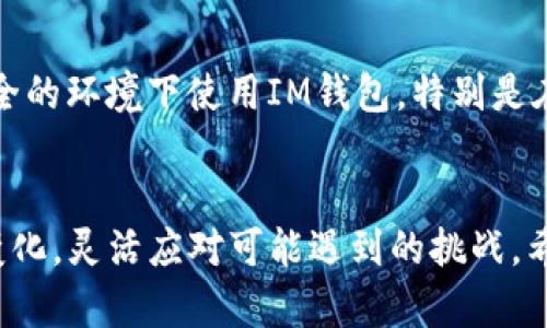   IM钱包导入TP：一步一步教你破解数字货币管理难题！ / 
 guanjianci IM钱包, TP, 数字货币 /guanjianci 

引言
在数字货币的世界里，IM钱包凭借其安全性和便捷性，吸引了大量用户。实际上，很多用户在使用IM钱包时常常会面临一个问题：如何导入TP（Token Pre-sales）？这不仅关乎资产的管理，也涉及到用户对操作流程的理解和熟悉程度。今天，我们将深入探讨这个问题，并为你提供清晰直观的解决方案，让你在管理数字资产时更加得心应手。

IM钱包与TP的基础知识
在探讨如何导入TP之前，让我们先快速了解一下IM钱包与TP。这两者在数字货币的生态中扮演着重要的角色。IM钱包是一款多功能的钱包工具，支持多种数字资产的存储、转账和管理。相对而言，TP是指在某个项目启动前，投资者购买其代币的机会。这种预售方式为投资者提供了一个极具潜力的投资渠道。然而，许多用户对于如何将这些预购买的代币安全有效地管理在他们的IM钱包中，可能会感到困惑，因此了解导入的步骤尤其重要。

步骤一：准备你的TP信息
在进行任何导入操作之前，首先，你需要确认你所拥有的TP信息。这通常包括代币的合约地址、名称及其符号。在各种代币中，这些信息通常可以在项目的官方网站或者白皮书中找到。请务必确保这些信息的准确性，防止出现资产丢失的情况。

步骤二：打开IM钱包
接下来，打开你的IM钱包应用。如果你是初次使用，确保你的钱包已经设置完毕，并有助于你轻松使用的密码。如果你已经有了钱包，直接输入密码进入。这时候你将看到钱包的主界面，上面会列出所有目前持有的资产。

步骤三：查找“导入代币”功能
在主界面上，你需要寻找“导入代币”或“添加代币”的选项。这个选项通常位于资产列表的底部或者账户设置中。点击它后，你将进入一个新的界面，可能会要求你输入相应的代币信息。

步骤四：填写代币信息
在输入代币信息的界面中，按顺序填写你之前准备好的TP信息。包括代币合约地址、代币名称及符号。确认输入无误后，点击“确认”或“添加”按钮。这样，TP就会被添加到你的IM钱包中。

步骤五：确认导入成功
导入完成后，返回到钱包的主界面，你应该能看到新添加的TP。为了确保导入成功，可以查看该代币的余额，如果余额为零，但是你确认购买了代币，可能需要等待一段时间，系统会同步你的资产信息。

常见问题与解决方案
虽然导入TP的流程相对简单，但用户在操作中可能会遇到一些常见问题。以下是几个典型问题及其解决方案：

h4问题一：我找不到代币合约地址/h4
解决方案：代币合约地址通常可以在项目的官方网站、社区论坛或相关的社交媒体平台找到。另外，一些区块链浏览器如Etherscan，也可以通过代币名称找到相关信息。

h4问题二：导入后资产未显示/h4
解决方案：这可能是因为IM钱包需要时间同步网络数据。你可以尝试退出钱包并重新登录，或者查看网络连接是否正常。如果问题依然存在，考虑联系钱包的客服支持。

h4问题三：我输入了错误的信息/h4
解决方案：你可以在“导入代币”界面中重新输入正确的合约地址及相关信息，重复之前的导入步骤即可。确保信息准确是关键。

小贴士：安全管理你的数字资产
在管理你的数字资产时，安全永远是第一位的。确保你的IM钱包应用始终保持更新，以便获取最新的安全补丁和功能。同时，定期更改你的钱包密码，并确保通过二步验证等手段，提高安全性。避免在不安全的环境下使用IM钱包，特别是在公共Wi-Fi网络下，以降低潜在的安全风险。

总结
通过本文，我们详细介绍了如何将TP顺利导入到IM钱包的具体步骤。尽管过程简单直观，但是每一步都需要保持谨慎，以确保资产安全。同时，随着数字货币发展的不断推进，我们需要不断学习和适应新变化，灵活应对可能遇到的挑战。希望这些内容能帮助你更好地管理自己的数字资产，让你的投资之路更加顺畅。