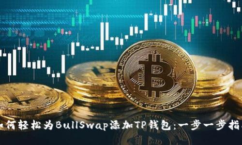 如何轻松为BullSwap添加TP钱包：一步一步指南
