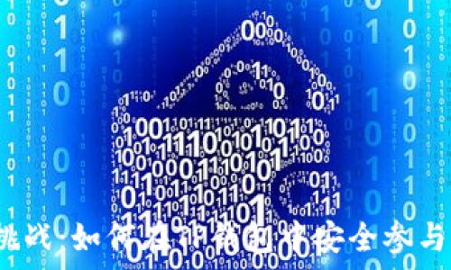   
从未有过的挑战：如何在TP钱包中安全参与DeFi生态圈？