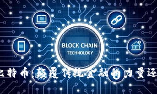 探索区块链与比特币：颠覆传统金融的力量还是泡沫的幻影？