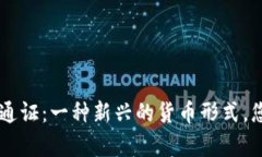 ziaoti区块链通证：一种新兴的货币形式，您真的