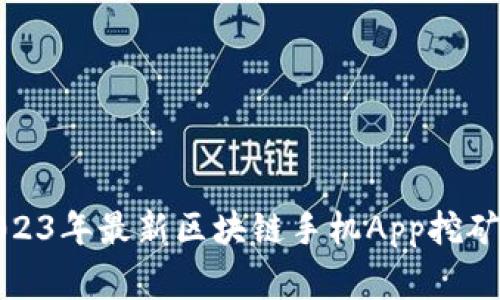 打破常规：2023年最新区块链手机App挖矿软件大评比！