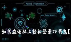 如何在电脑上轻松登录TP钱包？