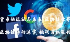 中国数字货币的现状与未来：区块链世界的冷与