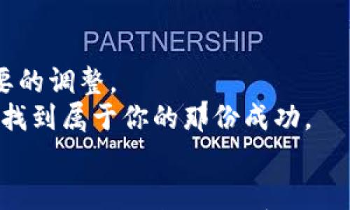 

  为什么你的TP钱包还没收到款项？解决这些常见问题！ / 

 guanjianci TP钱包, 收款问题, 数字货币 /guanjianci 

引言
在如今快速发展的数字货币世界中，TP钱包作为一种广受欢迎的数字钱包，帮助用户管理和交易各种加密货币。然而，有时候用户会碰到提款或者收款迟迟不到账的尴尬情况。想象一下，你期待已久的数字资产却在账户上干等着，然而怎么也无法看到到账的那一刻。这不仅仅让人着急，也可能让你的交易决策受到影响。

常见原因一：网络堵塞
数字货币的交易通过区块链进行，这一过程需要时间和资源。如果网络上交易量非常大，比如在市场波动时期，区块链可能会出现堵塞，从而导致交易确认时间延长。更直观的说，就像在高峰期堵车一样，块链中的每一个交易都需要排队等待被确认。 
在这种情况下，你可以在区块链浏览器中查看交易状态，确认交易是否已经被网络处理。尽量在市场比较平静的时候进行大额交易，减少因网络拥堵造成的焦虑。

常见原因二：低手续费设置
在许多区块链网络中，交易手续费的高低直接影响交易被处理的优先级。手续费设置得过低，可能导致你的交易排在后面，甚至在某些情况下遭到拒绝。
为了确保你的交易能够在较短时间内被确认，可以参考网络上的推荐手续费，并适当提高设置。支付合理的手续费就像是给你的交易加一把火，让它更快被处理。

常见原因三：钱包地址输入错误
在数字钱包中输入地址时的小错误都有可能导致资产的丢失或延误。如果你在转账的时候不小心输入了一个错误的地址，那么你的款项可能会永远消失。
在进行转账时，应当三遍核对地址，确保每一位都没有问题。许多钱包还提供了地址簿功能，可以将常用的地址存储在应用中，避免手动输入的麻烦。

常见原因四：收款方的问题
在某些情况下，收到款项的那一方可能存在问题，比如对方钱包的维护、系统错误或者网络问题。尽量确保收款结果的透明，可以直接联系对方验证情况。
沟通的方式包括发送消息、拨打电话，或使用社交媒体联系，澄清对方是否已经成功接收款项，并核实相关信息，这样能降低不必要的误会。

常见原因五：合约问题
如果你是在去中心化交易平台进行交易，可能会遇到智能合约的问题。由于合约代码的复杂性，有时需要特定条件满足才能完成交易。
在开展去中心化交易时，理解合约的工作原理至关重要。如果你不是技术背景出身，可以寻求网络上的教程或求助社区帮助，以更深入地理解如何安全交易。

总结：保持冷静与耐心
虽然交易时遇到问题是常见的，但保持冷静与耐心是处理这些问题的最佳方式。及时了解现状和潜在原因能帮助你更好地应对情况，同时进行必要的调整。
希望通过本文的分享，能让你在使用TP钱包时更加得心应手，遇到问题时不必慌乱。继续探索数字货币的世界，相信你会在这个充满机遇的空间中找到属于你的那份成功。 

结尾
理解数字钱包的运作，知晓可能出现的问题总是让我们在交易过程中多一分保障。希望你在未来的数字货币交易中，能够避免这些问题，轻松发送和接收你的资产，享受这场数字金融的革命！