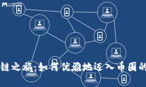 区块链之旅：如何优雅地迈入币圈的世界