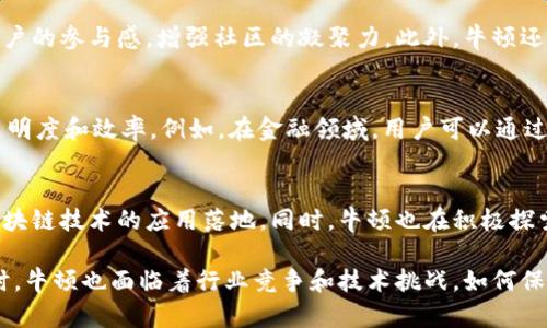 牛顿区块链（Newton Blockchain）是近年来在区块链领域崭露头角的项目之一。可以说，它的出现吸引了许多开发者和用户的目光。以下是关于牛顿区块链的一些最新信息，分为多个部分进行深入探讨。

牛顿区块链的背景与发展
牛顿区块链成立于2018年，是一个旨在推动区块链技术应用和落地的平台。该项目的核心理念是，利用区块链的去中心化特性，使得每个人都能成为网络中的一部分，通过简单、安全的方式进行数字资产的交易和管理。牛顿区块链希望构建一个开放、共享的生态系统，让更多的人能够参与其中。

牛顿区块链的技术架构
牛顿区块链采用了自主研发的技术架构，确保系统的高效性和安全性。其底层技术采用了多种共识机制，包括DPoS（Delegated Proof of Stake）等，能够有效提高交易的吞吐量。同时，牛顿还实现了跨链技术，使得不同区块链之间的资产能够自由流通，这为用户提供了更多的使用场景和便利。

社区与生态系统的构建
牛顿区块链注重社区的建设，积极吸引开发者和用户参与到生态系统的构建中来。通过举办各种线上线下活动，牛顿希望能够提升用户的参与感，增强社区的凝聚力。此外，牛顿还设立了开发者基金，鼓励开发者为平台贡献新的应用和服务，以丰富生态系统。

牛顿区块链的应用场景
牛顿区块链的应用场景非常广泛，包括金融服务、供应链管理、物联网、生物医药等。通过区块链技术，牛顿希望能够提升这些领域的透明度和效率。例如，在金融领域，用户可以通过牛顿平台进行低成本的国际汇款，而在供应链管理中，区块链技术则能够有效提高产品的可追溯性，确保消费者能够获得真实的信息

未来的愿景与目标
牛顿区块链的目标是在未来几年内成为全球领先的区块链平台之一。为了实现这一目标，牛顿将继续加大对技术研发的投入，推动区块链技术的应用落地。同时，牛顿也在积极探索与世界各地的企业合作，通过整合资源，进一步扩大自己的市场影响力。

总的来说，牛顿区块链正处于快速发展的阶段，随着技术的不断进步和应用场景的拓展，越来越多的用户将受益于这一新兴科技。同时，牛顿也面临着行业竞争和技术挑战，如何保持创新和提升用户体验，将是牛顿未来发展的关键。