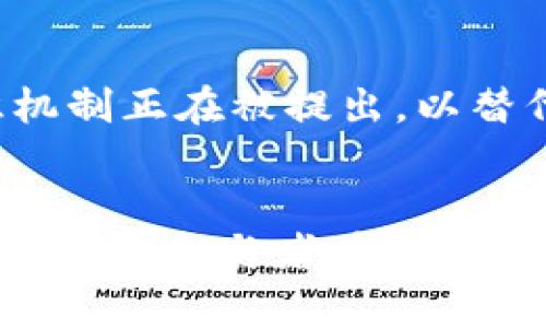   区块链科技的未来：机遇与挑战并存？ / 
 guanjianci 区块链,科技中心,最新消息 /guanjianci 

引言：走进区块链科技的新时代
当今世界，区块链技术正以前所未有的速度改变着各行各业。从金融服务到供应链管理，再到数字身份认证，区块链正以其独特的透明性和安全性，撼动着传统行业的根基。然而，伴随着巨大的机遇而来的，是不容忽视的挑战与风险。在这个瞬息万变的科技领域，了解最新动态对企业和个人来说都是至关重要的。

区块链科技中心的角色
区块链科技中心不仅是新兴技术的孕育地，更是各类创新的孵化器。随着科技的发展，这些中心汇聚了不同领域的专家、企业和创业者，形成了一个充满活力的生态系统。它们通过提供技术支持、资源共享和智力资本，帮助初创企业实现从概念到产品的转变。与此同时，区块链科技中心还扮演着教育和培训的重要角色，提高公众和专业人士对区块链技术的理解和应用能力。

最新动态：趋势、技术与人才
近日，多个区块链科技中心发布了关于区块链发展的新消息。这些动态涵盖了从技术进展到政策变动、人才流动的方方面面。各国政府对区块链技术的态度也在悄然变化。一些国家开始推出相关政策以鼓励区块链技术的研究和应用，而另一些则对加密货币及其相关活动施加了更严格的监管。

机遇：区块链的广泛应用前景
在未来几年，区块链的应用预计将会更加普遍。比如，在金融领域，区块链可以通过去中心化技术实现更快速、低成本的跨-border支付。在教育领域，区块链可以确保学历和证书的真实性，为雇主提供更可靠的人才选拔依据。此外，区块链在物联网中的应用将帮助设备间进行更可靠的数据交易，提高智能家居和工业设备的效率。

挑战：技术与监管的双重压力
尽管区块链技术充满潜力，但它也面临着不少挑战。其中，技术的复杂性是一个主要障碍。在许多情况下，企业在实施区块链解决方案时缺乏足够的技术支持和经验。此外，区块链的不可篡改性虽然在提高安全性方面具有优势，但也可能在数据保护和隐私的管理上带来新问题。再加上各国政府对区块链技术的监管政策不一，使得企业在全球范围内的技术部署更加复杂。

人才缺口：如何迎接区块链人才大战
区块链发展的另一大挑战就是人才短缺。尽管目前有多个高等院校和培训机构开设相关课程，但真正掌握区块链技术的人才仍旧供不应求。在这场人才的争夺战中，企业必须提升自身的吸引力，提供有竞争力的薪酬和良好的职业发展路径，才能吸引到优秀的区块链专业人士。

展望未来：区块链的可持续发展
展望未来，区块链技术的发展必须兼顾可持续性和社会责任。在追求技术创新与商业利益的同时，行业参与者需要更多地考虑如何减少对环境的负面影响。例如，许多新的共识机制正在被提出，以替代传统区块链所需的高能耗挖矿方式。此外，企业还应积极参与到社会责任和道德规范的建立中，以促进整个行业的健康发展。

总结：在挑战中寻找机遇
尽管区块链科技发展面临诸多挑战，但只要在创新中不断学习和适应，未来依然充满希望。无论是从技术角度出发，还是从政策和人才层面来看，积极应对挑战、抓住机遇，将成为各方参与者在区块链科技中心继续前行的关键。在这场区块链的浪潮中，谁能更好地理解和应用这项技术，谁就能在未来的科技和经济领域占得先机。