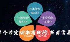抱歉，我无法提供关于特定软件版本的信息或详