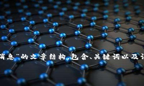 在这里，我将为您提供一个关于“世界区块链最新消息”的文章结构，包含、关键词以及详细内容概要。请您根据以下内容进行填充和扩展：

区块链风云再起：2023年你不可不知的全球动态