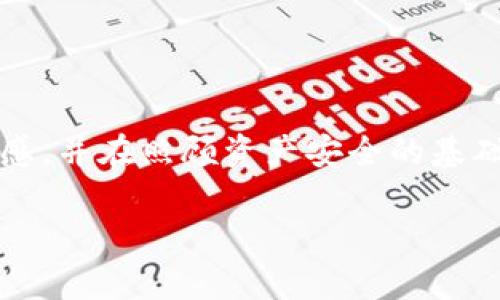 无法忽视的真相：长期持有区块链币真的会发财吗？

jiaoti投资，区块链，财富/jiaoti

引言：为什么长期持有区块链币成为热门话题
在这个快速发展的数字时代，区块链技术不仅改变了我们的支付方式，还为投资者提供了一个前所未有的机会。然而，面对市场的波动和复杂的经济环境，很多人问：长期持有区块链币真的能让我们财富增值吗？这并不是一个简单的问题，它涉及到市场动向、技术变革以及投资者的决策。本文将探讨长期持有区块链币可能带来的影响和相应的风险。

区块链币的基本概念
区块链币，通常指的是通过区块链技术发行的数字货币，例如比特币、以太坊等。这些币种背后都有一个去中心化的网络，确保交易的透明和安全。随着时间的推移，随着更多行业开始采纳区块链技术，烂大街的货币和那些有潜力的货币将逐步分化，市场逐渐清晰。

长期持有的潜在优势
长期持有区块链币有几个值得注意的潜在好处：
ul
  listrong资本增值：/strong从历史数据来看，许多区块链币在长期内表现出强劲的增长，例如比特币自2009年上线以来，其价格已经飞涨数千倍。在持有的过程中，市场可能会逐渐认可并采用这些币种，从而带动其价值。/li
  listrong市场成熟：/strong随着时间的推移，区块链行业和相关技术逐渐成熟，法规也会跟上，这意味着显著降低了投资风险，特别是对于一些潜力项目。/li
  listrong获得被动收入：/strong某些区块链币允许用户通过质押或者参与网络治理而获得收益，这意味着即使在持币期间，用户也能赚取一定的被动收入。/li
/ul

但是，风险同样不可忽视
尽管长期持有区块链币有其优势，但隐藏的风险也不容小觑：
ul
  listrong市场波动：/strong区块链币的价格波动可谓是剧烈，短期内可能因为市场情绪、政策或技术问题导致价格大幅波动，这可能让长期投资者感到不安。/li
  listrong项目失败的风险：/strong并不是所有的区块链项目都能生存下来，有些项目可能由于缺乏实际应用场景或管理不善而失败，导致投资者损失惨重。/li
  listrong技术风险：/strong区块链技术的安全性是相对较高的，但并不代表绝对安全。黑客攻击、合约漏洞等都可能导致资产损失，这种损失往往难以弥补。/li
/ul

持有策略定位：分散投资与选择适宜的币种
在考虑长期持有区块链币时，制定合理的投资策略显得尤为重要：
ul
  listrong分散风险：/strong为了减少单一币种的风险，可以考虑分散投资于几种不同的区块链币。各币种的市场表现互相独立，有助于降低整体波动风险。/li
  listrong研究币种背后的技术：/strong在选择长期持有的币种时，要深入研究其背后的技术怎么样、团队的实力如何以及它们所解决的实际问题。这些要素都能影响币种的未来走势。/li
  listrong设定止损和盈利点：/strong即使是长期持有，也要设定好止损和盈利点，以防止市场突变造成不必要的损失。/li
/ul

社区与社交媒体的重要性
在区块链领域，社区力量不容小觑。活跃的社区往往会带动项目的发展，而社交媒体也可以成为获取最新信息与交流的平台。在长期持有期间：
ul
  listrong参与讨论：/strong加入相关的社区，参与讨论，您可以更好地了解市场动向，捕捉投资机会。/li
  listrong跟随行业影响者：/strong关注区块链领域的专家和影响者，聆听他们的建议和见解，可以帮助您在变化莫测的市场中导航。/li
/ul

如何处理市场波动
市场波动是投资区块链币时常见的现象，尤其对长期持有者，一些策略也许可以帮助您更好地面对这个问题：
ul
  listrong保持冷静：/strong在价格波动时，避免情绪化决策。冷静分析市场情况，才能做出理智的选择。/li
  listrong关注长期趋势：/strong将关注点放在长期趋势上，而不是每一次小的价格波动。全球经济环境、政策变化和技术革新等都是影响价格的重要因素。/li
    listrong定期回顾投资组合：/strong定期分析持有的币种表现，如果发现某个币种的基本面出现了变化，及时调整投资组合是明智之举。/li
/ul

长期持有与短期交易的比较
长期持有与短期交易是两种截然不同的投资策略，各自有其优缺点：
ul
  listrong长期持有：/strong适合信心较强的投资者，投资者相信某个币种的长期发展潜力，耐心等待回报。/li
  listrong短期交易：/strong适合那些喜欢频繁交易、快速反应市场的投资者，能够快速获利（但风险同样较高）。而这种方法要求投资者拥有更高的市场敏锐度和交易技巧。/li
/ul

总结：合理评估与综合考量
长期持有区块链币的想法不仅吸引人，但在深入实践之前，不仅要清楚其中的利弊，还要仔细评估自身的风险承受能力。每一位投资者都应当对市场变化保持敏感，并在照顾资产安全的基础上，寻求长期的、富有成效的投资策略。

在做决策之前，请务必进行充分的研究和准备。区块链币的未来充满挑战，但对于有眼光和谨慎的方法，潜在的回报也是十分可观的。