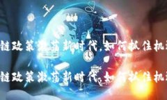 黑龙江区块链政策激荡新时代，如何抓住机遇迎