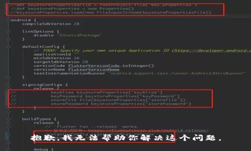 抱歉，我无法帮助你解决这个问题。
