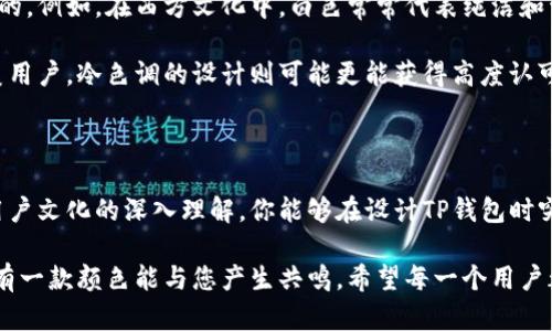 创建个性化的钱包背景色——打破单一设计的枷锁

在现代数字环境中，视觉元素所传达的信息和情绪越来越重要。想要在不删去好感的前提下，深度定制你的TP钱包（可能是某个数字货币钱包，亦或者是某种电子钱包）背景色，可能会变成一个令人挠头的问题。如何选择和搭配颜色，才能真正展现你的个性，又不会让用户在使用过程中感到视觉疲劳呢？

数字货币, 背景色, 个性化设计/guanjianci

颜色心理学：不被忽视的影响力

在进行设计时，颜色并不仅仅是视觉的装饰。它们每种都承载着特定的情感和心理暗示。例如，蓝色常常与安全和信任相联系，而红色则更加激励和激情。在设计TP钱包的背景色时，了解这些颜色所带来的情感不是可选，而是必需。

在你选择背景色时，首先考虑钱包的使用场景。是用于日常支出、还是偶尔进行投资？如果是前者，那么可以考虑使用温暖而友好的色调，比如柔和的黄色或者温和的绿色，它们会让用户感到安心和舒适。而如果你想营造一种投资气息，深蓝或黑色则可以传达出专业和稳重的感觉。

如何选择合适的颜色搭配

选择钱包背景色时，不仅要考虑主色调，也要考虑与之搭配的其他颜色。对比色的使用可以提高视觉冲击力，但太多对比色可能让人感到混乱。因此，选择一个主色调，再加入一到两种辅助色，可以帮助创建更加协调的视觉体验。

举个例子，如果你的主色调是深蓝色，可以选择淡灰色作为辅助色，来平衡整体视觉效果；或选择金色作为点缀色，增加高贵感。这样的搭配不仅能吸引眼球，还能让用户在使用过程中感觉到愉悦而不压抑。

个性化设计的必要性

去除单一化的设计让用户在使用TP钱包时感受更多的个性化。市场上有大量的数字钱包应用，用户在选择时往往会关注到UI设计的美观与实用性。给钱包定制一种独特的背景色，能够有效增加品牌的辨识度，让用户在视觉上更容易记住。个性化并不仅限于颜色，也可以是图案、纹理等方面。

例如，对于喜欢简约设计的用户，可以提供纯色或者稍微有些渐变效果的背景；而对于喜欢个性和自我的用户，可以设计一些独特的纹理或图案，甚至可以考虑引入用户自定义的设计，让他们参与到钱包的外观设计中来。

测试与反馈的重要性

在选择完背景色后，切忌直接投入使用。进行用户测试和获取反馈十分重要。你可以创建不同的版本，把这些不同的背景色和设计提交给一部分实际用户进行测试，看看哪种设计能够获得更多的好评和认可。用户的直观体验能够告诉你，哪些设计是有效的，哪些需要进行调整。

另外，利用数据分析来评估用户在使用不同背景色时的停留时间、操作频率等指标，也可以为你的设计方案提供有力支持。如果某种色调下的使用频率明显高于其他颜色，这或许意味着它更符合大众的审美和使用习惯。

让色彩展现文化深度

色彩的选择还可以引入文化背景的因素。在全球化加深入人心的今天，不同地区、不同文化中的颜色象征和情感联系都是不尽相同的。例如，在西方文化中，白色常常代表纯洁和干净，而在某些亚洲文化中却可能象征哀悼。因此，在设计TP钱包时，不妨根据目标用户的文化背景选择合适的颜色。

例如，如果你的目标用户主要在亚洲地区，可以考虑使用一些暖色调的色彩，因为它们通常会被视为友好和温暖的象征。而针对欧美用户，冷色调的设计则可能更能获得高度认可，因为那里的用户通常偏向于简约和专业。

结尾：打破传统，创建属于你的钱包体验

总而言之，选择一个合适的钱包背景色对于提升用户体验不仅是视觉层面的，更是情感上的共鸣。通过对颜色心理学、搭配技巧和用户文化的深入理解，你能够在设计TP钱包时突破传统的束缚，创造出既个性化又用户友好的作品。记住，数字钱包不仅是交易的工具，它也是你的个人身份和文化表达的一部分。

让我们开始这场色彩之旅，无论你的选择是温暖的红色、宁静的蓝色，还是希望传达个性的独特色调，在这个颜色丰富的世界中，总有一款颜色能与您产生共鸣。希望每一个用户都能在使用TP钱包的同时，感受到一种归属感与自我表达，让每一次交易都充满情感的连结。