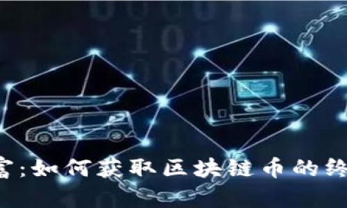 解锁财富：如何获取区块链币的终极指南！