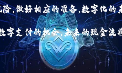 jiaotiao如何通过TP钱包轻松转换人民币？挑战现金流的极限！/jiaotiao
TP钱包, 人民币, 数字货币/guanjianci

引言：数字时代的支付革命
在这个数字化迅速发展的时代，传统的支付方式渐渐被各种新型支付工具取代。TP钱包作为一种数字钱包的代表，它所提供的便利和安全性，正吸引着越来越多的用户。而在众多功能中，如何将人民币快速便捷地转换为数字货币，或者将数字货币转换为人民币，成为了许多使用者迫切想要了解的技能。

TP钱包简介
TP钱包是一款集成了多种数字货币的管理和交易功能的应用程序。它不仅支持用户存储和管理各种数字资产，还能够轻松完成数字货币的交易和兑换。无论你是投资者还是日常使用者，TP钱包都为你提供了一个方便的数字交易平台。

人民币与数字货币的关系
在数字货币逐渐兴起的今天，许多人开始将人民币与比特币、以太坊等数字货币进行比较。人民币作为一种法定货币，稳定性强，而数字货币则因其去中心化和高波动性，被视为一种投资方式。如何在这两者之间找到平衡、合理利用，是我们在使用TP钱包时需要思考的问题。

如何在TP钱包中转换人民币
在TP钱包中转换人民币相对简单，下面我们将详细介绍操作步骤：

步骤一：注册与充值
如果你还没有注册TP钱包，可以通过下载应用程序并按照指引进行注册。注册完成后，你需要进行充值，将人民币存入你的TP钱包。
一般来说，充值方式有多种选择，包括银行转账、支付宝、微信支付等。根据你的实际情况选择最合适的方式，将人民币成功充值到你的TP钱包中。

步骤二：选择兑换选项
充值完成后，打开TP钱包，找到“兑换”或“交易”选项。平台会显示你当前持有的数字货币和可用的兑换选项。一般情况下，TP钱包会提供直接将人民币转换为多种数字货币的选项。

步骤三：填写兑换信息
在兑换界面，输入你想要兑换的人民币数量，以及选择的数字货币。TP钱包会实时显示当前的汇率和交易费用，确保你在做出决策之前能够全面了解你所需的信息。

步骤四：确认交易
查看所有信息无误后，点击确认交易。根据市场波动，数字货币的价格可能会有一定程度的变化，因此在确认之前，建议再仔细核实当前的市场情况。

步骤五：交易完成与显示转换结果
交易完成后，你的数字货币将会被自动充值到你的TP钱包账户中。这时，你可以在“资产管理”中查看到新兑换的数字货币。如果有需要，也可以再次进行兑换，将数字货币转换回人民币。

小贴士：降低交易风险
尽管通过TP钱包进行人民币与数字货币兑换相对简单，但在这个过程中依然存在一定风险。市场变化迅速，用户在交易时应保持警惕，及时关注市场动态。
此外，建议在交易前设定好自己的投资目标和风险承受能力，避免因为市场波动而导致的不必要损失。合理分配投资，不要将全部资金投入数字货币，保持资产的多样性通常是比较明智的选择。

TP钱包的安全性
安全性是用户在选择任何数字钱包时首先要考虑的因素。TP钱包采用了多层安全机制，包括数据加密和双重身份验证等，为用户提供一个相对安全的交易环境。在进行人民币和数字货币的交换时，确保你的手机和账户安全也是非常重要的。

总结：挑战与机遇并存
对于希望在数字货币与人民币之间自由转换的用户来说，TP钱包提供了便捷的解决方案。然而，用户也必须意识到市场的不确定性与风险，做好相应的准备。数字化的未来已经来临，如何在现金流中游刃有余地穿行，将取决于每个人的智慧与勇气。 

最后，随着数字货币的不断发展和普及，我们有理由相信，TP钱包将会在用户的生活中扮演着越来越重要的角色。只要我们把握好适应数字支付的机会，未来的现金流将会更加多元化，不再受传统金融的限制。

希望本文对你在使用TP钱包转换人民币的过程中提供了实用的信息和指导。愿你在数字货币的世界中找到属于你的机遇与挑战！