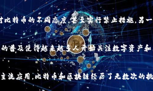   区块链算法：比特币背后的神秘力量与挑战 / 
 guanjianci 区块链, 比特币, 算法 /guanjianci 

引言：在金融科技的浪潮中
在过去的十年里，区块链技术和比特币的出现对全球金融体系产生了深远的影响。这不只是一种新的货币形态，更是挑战传统金融运作模式的一种创新。从最初的理想主义到如今的市场波动，比特币似乎一直在不断地引领着一场技术、经济和社会的革命。然而，它的背后，究竟有哪些重要的技术支撑着这一现象？这就是我们要讨论的区块链算法。

区块链的基本概念
区块链，字面上的意思可以理解为链条中的一个个“块”。它通过加密技术把交易信息存储在多个区块中，并以时间顺序连接起来。这个过程确保了所有参与者都能共享相同的数据，任何试图篡改数据的行为都会被整个网络所识别，从而保持了信息的透明性与安全性。这不仅仅是基于一种技术，更是一种新型的信任机制，通过去中心化的方式，让所有参与者不必依赖传统的信任中介。

比特币与区块链的鲜明关系
比特币是首个基于区块链技术的数字货币，由中本聪（Satoshi Nakamoto）于2009年推出。它的存在不仅给人们带来了一种全新的货币形式，也让区块链技术在金融领域中得到了充分的应用。可以说，没有比特币，就没有今天风靡全球的区块链行业。比特币的每一笔交易都会被记录在区块链上，而这种记录是不可篡改的，确保了交易的安全和透明性。

区块链算法的核心：共识机制
在区块链的世界里，共识机制是一个至关重要的概念。它是确保所有网络节点达成一致的重要手段。在比特币网络中，采用的是一种称为“工作量证明”（Proof of Work, PoW）的共识机制。简单来说，这种机制需要矿工们通过计算复杂的数学问题来竞争，解决问题的节点将得到交易的奖励。虽然这种机制保证了网络的安全性，但也带来了能源消耗高的问题，成为业界对比特币的一大诟病。

算法的多样性与创新：不止于比特币
尽管比特币是众所周知的数字货币，但区块链算法的世界远不止于此。目前，市场上已经出现了多种不同的区块链算法，各具特点。例如，以太坊（Ethereum）就采用了“权益证明”（Proof of Stake, PoS）机制，这种机制通过验证节点的持币量而非计算能力来进行交易确认，从而显著降低了能耗。

区块链技术的应用普及
如今，随着区块链技术的发展和比特币的日益普及，许多行业开始探索将区块链应用于业务中。无论是金融服务、供应链管理，还是医疗健康，区块链的透明性、安全性都成为了企业重塑业务模式的契机。对于供应链来说，区块链能够追踪商品从生产到销售的每一个环节，有效防止假冒伪劣产品的出现。

面临的挑战：技术与法规的双重压力
然而，正如任何技术一样，区块链与比特币在快速发展的同时，也面临着诸多挑战。一方面，由于区块链的去中心化特性，监管机构很难进行有效的监督，这也导致了很多国家对比特币的不同态度，甚至实行禁止措施。另一方面，区块链技术本身也需要解决可扩展性、安全性和隐私保护等技术难题。随着越来越多的用户和企业加入比特币网络，如何确保快速、安全的交易成为了亟待解决的问题。

未来的展望：技术与文化的碰撞
展望未来，区块链技术与比特币将会继续发展并相互影响。新一代的区块链应用将不仅仅局限于金融领域，还可能在社会治理、身份认证等方面发挥重要作用。此外，金融科技的普及使得越来越多人开始关注数字资产和区块链技术，也促进了对这种新兴技术的教育与普及。可以预见，随着技术的不断进步和监管环境的完善，数字货币和区块链将成为未来经济不可或缺的一部分。

结论：区块链与比特币的辩证关系
比特币与区块链算法的关系就像是一枚硬币的两面：一面是比特币提供的新的金融愿景，另一面则是区块链作为支撑这一愿景的关键技术。从最早的实验性质项目到如今的主流应用，比特币和区块链经历了无数次的挑战与变革。而这场变革，也许才只是一个开始。当我们站在这个技术与文化交汇的时代，未来无穷的可能性正等待着我们去探索与实现。