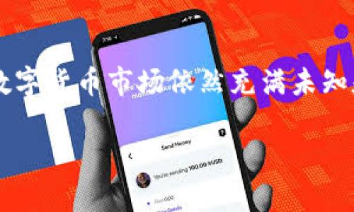 对于您提出的关于“FEG放TP钱包分红”的主题，以下是我为您撰写的内容框架。

tiaoti如何利用FEG在TP钱包中获取更多收益？/tiaoti
FEG, TP钱包, 投资收益/guanjianci

引言：什么是FEG和TP钱包？
在数字货币的世界里，FEG（Feed Every Gorilla）作为一种基于以太坊的加密货币，近年来受到了不少投资者的关注。它以其独特的社区驱动理念和利益分配系统吸引了广泛目光。而TP钱包则是一个跨链多功能数字资产管理工具，用户可以轻松管理各种加密货币并参与收益活动。那么，FEG在TP钱包中如何实现分红收益，成为了众多投资者最为关心的话题之一。

FEG的优势与特点
FEG不仅仅是一种加密货币，它还注重生态系统的建设和社区的参与。在其发展过程中，FEG引入了多种创新的机制，确保持币者能够在通货膨胀环境下保护自己的资产，比如那些基于交易的分红系统，让投资者能够在交易中获利。通过持有FEG代币，投资者不仅能够享受到代币增值的好处，还有机会获得交易的分红，这无疑是对持有者的一种极大激励。

什么是TP钱包？
TP钱包是一个便捷的数字资产管理工具，它支持多种主流的加密货币，用户可以在应用中进行存储、交易和管理。此外，TP钱包还提供了丰富的DeFi（去中心化金融）功能，允许用户参与流动性挖掘、收益 farming等活动，从而实现资产的增值。对于希望通过加密货币投资获得收益的用户来说，选择TP钱包是一个非常明智的选择。

FEG放在TP钱包的分红机制解析
在TP钱包中，FEG的持有者能够获得分红，具体机制是通过每一笔交易的费用来进行奖励的。当用户在某个交易中买卖FEG时，交易的一部分将被用来进行分红，这些费用会持续不断地分配给这些持有FEG的用户。这种模式的一大优势是它促进了持币者的长期投资。而且，FEG的分红机制能够减轻价格波动带来的不利影响，让持币者在一定程度上享受“被动收入”。

如何将FEG放在TP钱包中获取分红
要在TP钱包中加入FEG并获得分红，用户首先需要完成以下几个步骤：
ul
    listrong下载并安装TP钱包：/strong用户可以访问TP钱包的官网或应用商店下载最新的版本，安装后注册账户。/li
    listrong购买FEG代币：/strong在交易所上购买FEG，并且确保将其转入TP钱包中。/li
    listrong持有FEG：/strong定期检查钱包中的FEG，确保你保持一定的数量以获得分红。/li
/ul
在持有FEG的同时，用户应定期关注FEG的最新动态，包括更新和公告，以便及时把握分红机会。通过社交媒体平台或FEG的社区论坛，用户可以获取到最新的项目信息和动态，提升自己的参与感和收益。

风险与挑战
任何投资都有其风险，FEG和TP钱包也不例外。尽管FEG在设计上注重保护持币者的利益，但市场价格波动仍然是不可避免的。因此，在决定投资之前，用户应进行充分的市场研究和风险评估。同时，TP钱包作为一种新兴的数字资产管理工具，用户在使用时需要小心行事，比如妥善保存私钥和密码，避免因操作失误而造成资产损失。

投资者经验谈
许多成功的投资者在参与FEG和TP钱包的过程中，积累了宝贵的经验。他们普遍认为，通过长期持有和耐心等待，能够在不断波动的市场中最终获益。同时，保持对行业动态的敏感，及时调整自己的投资策略，也是成功的关键。

结语：抓住机会，实现财富增值
FEG放在TP钱包中获取分红是一个创新且前景广阔的投资模式。作为投资者，我们要善于利用这些新兴的工具和机制，抓住投资机会，找到适合自己的投资方式。未来的数字货币市场依然充满未知和机遇，每一个参与者都可能在其中找到属于自己的一席之地。

以上是关于“FEG放TP钱包分红”的详细介绍。希望能对您的分析与研究有所帮助！如需进一步探讨或者有其他相关问题，请随时告知！