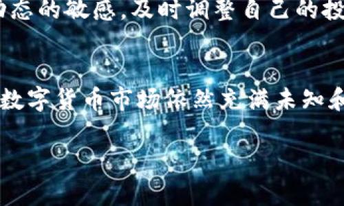 对于您提出的关于“FEG放TP钱包分红”的主题，以下是我为您撰写的内容框架。

tiaoti如何利用FEG在TP钱包中获取更多收益？/tiaoti
FEG, TP钱包, 投资收益/guanjianci

引言：什么是FEG和TP钱包？
在数字货币的世界里，FEG（Feed Every Gorilla）作为一种基于以太坊的加密货币，近年来受到了不少投资者的关注。它以其独特的社区驱动理念和利益分配系统吸引了广泛目光。而TP钱包则是一个跨链多功能数字资产管理工具，用户可以轻松管理各种加密货币并参与收益活动。那么，FEG在TP钱包中如何实现分红收益，成为了众多投资者最为关心的话题之一。

FEG的优势与特点
FEG不仅仅是一种加密货币，它还注重生态系统的建设和社区的参与。在其发展过程中，FEG引入了多种创新的机制，确保持币者能够在通货膨胀环境下保护自己的资产，比如那些基于交易的分红系统，让投资者能够在交易中获利。通过持有FEG代币，投资者不仅能够享受到代币增值的好处，还有机会获得交易的分红，这无疑是对持有者的一种极大激励。

什么是TP钱包？
TP钱包是一个便捷的数字资产管理工具，它支持多种主流的加密货币，用户可以在应用中进行存储、交易和管理。此外，TP钱包还提供了丰富的DeFi（去中心化金融）功能，允许用户参与流动性挖掘、收益 farming等活动，从而实现资产的增值。对于希望通过加密货币投资获得收益的用户来说，选择TP钱包是一个非常明智的选择。

FEG放在TP钱包的分红机制解析
在TP钱包中，FEG的持有者能够获得分红，具体机制是通过每一笔交易的费用来进行奖励的。当用户在某个交易中买卖FEG时，交易的一部分将被用来进行分红，这些费用会持续不断地分配给这些持有FEG的用户。这种模式的一大优势是它促进了持币者的长期投资。而且，FEG的分红机制能够减轻价格波动带来的不利影响，让持币者在一定程度上享受“被动收入”。

如何将FEG放在TP钱包中获取分红
要在TP钱包中加入FEG并获得分红，用户首先需要完成以下几个步骤：
ul
    listrong下载并安装TP钱包：/strong用户可以访问TP钱包的官网或应用商店下载最新的版本，安装后注册账户。/li
    listrong购买FEG代币：/strong在交易所上购买FEG，并且确保将其转入TP钱包中。/li
    listrong持有FEG：/strong定期检查钱包中的FEG，确保你保持一定的数量以获得分红。/li
/ul
在持有FEG的同时，用户应定期关注FEG的最新动态，包括更新和公告，以便及时把握分红机会。通过社交媒体平台或FEG的社区论坛，用户可以获取到最新的项目信息和动态，提升自己的参与感和收益。

风险与挑战
任何投资都有其风险，FEG和TP钱包也不例外。尽管FEG在设计上注重保护持币者的利益，但市场价格波动仍然是不可避免的。因此，在决定投资之前，用户应进行充分的市场研究和风险评估。同时，TP钱包作为一种新兴的数字资产管理工具，用户在使用时需要小心行事，比如妥善保存私钥和密码，避免因操作失误而造成资产损失。

投资者经验谈
许多成功的投资者在参与FEG和TP钱包的过程中，积累了宝贵的经验。他们普遍认为，通过长期持有和耐心等待，能够在不断波动的市场中最终获益。同时，保持对行业动态的敏感，及时调整自己的投资策略，也是成功的关键。

结语：抓住机会，实现财富增值
FEG放在TP钱包中获取分红是一个创新且前景广阔的投资模式。作为投资者，我们要善于利用这些新兴的工具和机制，抓住投资机会，找到适合自己的投资方式。未来的数字货币市场依然充满未知和机遇，每一个参与者都可能在其中找到属于自己的一席之地。

以上是关于“FEG放TP钱包分红”的详细介绍。希望能对您的分析与研究有所帮助！如需进一步探讨或者有其他相关问题，请随时告知！