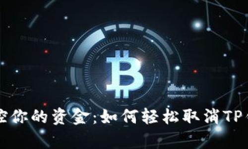 学会掌控你的资金：如何轻松取消TP钱包授权