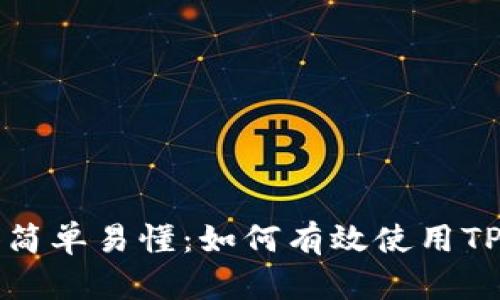 : 让交易变得简单易懂：如何有效使用TP钱包进行交易