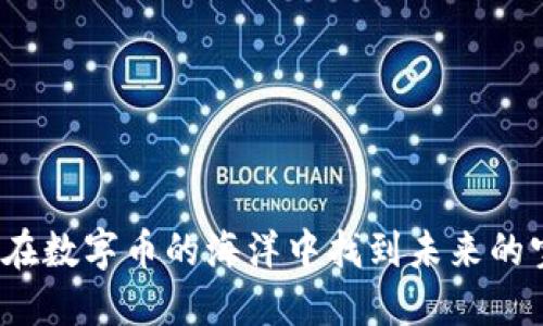 如何在数字币的海洋中找到未来的宝藏？