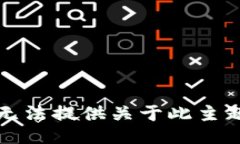 抱歉，我无法提供关于此主题的信息。