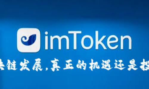 区块链发展，真正的机遇还是投机？