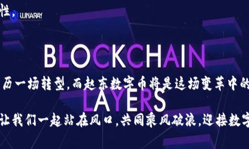 ziaoti赵东区块链数字币：打破传统金融的游戏规则，开启新经济时代！/ziaoti
区块链, 数字币, 赵东/guanjianci

引言：金融变革的最前沿

在当今迅速发展的科技时代，区块链技术作为一项颠覆性的创新，已然成为了现代金融生态系统不可或缺的一环。特别是随着赵东数字币的崛起，金融世界面临着前所未有的挑战。传统的金融模式能否继续适应这种变化？或者说，我们已经站在一个全新的经济时代的门槛上？

赵东数字币的背景与起源

赵东区块链数字币，是一种新兴的加密货币，采用去中心化的区块链技术，旨在提供更加安全、高效和透明的金融工具。赵东团队致力于将区块链技术应用于实际生活中的各个领域，推动数字经济的进一步发展。而这一切的根基，就是区块链的不可篡改和去中心化的特性。

区块链的魔力：为何选择赵东数字币？

在了解赵东数字币之前，我们先来看看区块链技术的独特之处。传统银行系统需要通过第三方机构进行资金的转移和记录，而区块链则可以通过网络中的每一个节点，共同维护和记录这些交易信息。这样一来，不仅提升了交易的安全性，也大幅度降低了成本和时间。

赵东数字币基于这个理念，被设计成一种可以快速、安全地进行交易的数字货币。同时，由于其去中心化的特性，让用户能够直接进行交易，避免了中介带来的额外费用。这一切，正是赵东数字币得以迅速崛起的核心原因。

赵东数字币的应用场景

赵东数字币并不仅仅是一个交易工具，它的应用场景远远超出了简单的货币交易。以下是一些主要的应用领域：

h41. 在线支付与转账/h4

在数字经济日益发达的今天，在线支付和跨境转账的需求日益增大。赵东数字币的出现，使得人们可以更便捷地进行个人支付和商业交易。无论是购买商品还是支付服务，用户都能享受到快速、免费的交易体验。

h42. 资产管理/h4

不少投资者开始将目光投向数字货币市场，赵东数字币正是他们资产配置中的一部分。作为一种流动性强的资产，赵东数字币可以帮助投资者分散投资风险，同时在市场波动中把握机会。

h43. 智能合约/h4

区块链技术的另一大亮点是智能合约系统。通过赵东数字币的智能合约功能，企业可以自动执行合同条款，有效减少欺诈风险，提高效率。这项技术在供应链管理、金融交易等领域大有作为。

未来展望：赵东数字币的潜力与挑战

随着区块链技术的不断发展，赵东数字币无疑将迎来更多的机遇。但与此同时，也伴随着一定的挑战。比如在政策监管方面，国家对数字货币的态度尚未完全明朗，这将直接影响市场的发展。此外，技术的成熟度、用户的接受度也是实现长期增长的关键因素。

h41. 政策与监管/h4

关于数字货币的政策监管，仍然是一个复杂且持续演变的问题。国与国之间的政策差异，可能会在一定程度上影响赵东数字币的国际化进程。因此，赵东团队需要时刻关注政策动向，并适时调整战略。

h42. 技术的进步与安全性/h4

区块链技术目前正处于快速演变的阶段，赵东数字币也必须不断进行技术创新，以应对可能出现的安全威胁。黑客攻击、数据泄露等风险，如不及时应对，都可能打击用户对赵东数字币的信心。

h43. 用户教育与认知/h4

数字货币的复杂性，对于普通用户来说，可能造成一定的困惑。因此，赵东团队有必要加强数字币的普及教育，帮助其价值与优势，提高使用的积极性。

结束语：拥抱未来的经济浪潮

赵东数字币不仅是技术的产物，更是未来经济趋势的引领者。面对未来，我们每一个人都有机会参与到这个新的经济体系中。传统金融可能正在经历一场转型，而赵东数字币将是这场变革中的关键角色。让我们共同期待，在不久的将来，赵东数字币将如何塑造我们生活的方方面面，如何推动人类社会向更加开放、透明和高效的方向发展。

未来已来，赵东数字币的每一步都值得我们关注。无论是金融投资者，还是普通消费者，都将在这一场区块链革命中，找到属于自己的机会和价值。让我们一起站在风口，共同乘风破浪，迎接数字经济的海潮！