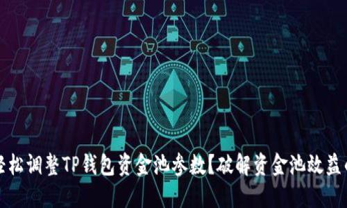 如何轻松调整TP钱包资金池参数？破解资金池效益的秘密