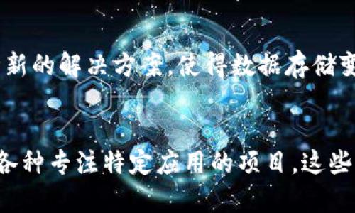 区块链技术的广泛应用催生了各种各样的数字货币，有些币种因其独特的功能、技术背景和市场需求而引起了投资者和用户的注意。以下是一些在区块链领域内比较知名的一些数字货币或代币，它们各自在不同的领域发挥着作用。

比特币（Bitcoin）  
比特币是第一个也是最知名的数字货币，它于2009年由一个化名为中本聪的人创造。比特币的主要功能是作为一种去中心化的电子支付方式，用户可以用比特币进行网上交易。它采用了区块链技术，这使得交易记录可追溯且不可篡改。此外，比特币的有限供应（最高2100万枚）也使其在许多人看来像是一种“数字黄金”。

以太坊（Ethereum）  
以太坊在2015年推出，除了支持数字货币以外，还引入了智能合约的概念。这使得开发者能够在其平台上创建去中心化的应用程序（DApps）。以太坊的原生代币是以太币（ETH），它不仅用于支付交易费用，也用于参与网络中的各种应用和服务。此外，以太坊2.0的推出使得其共识机制转向权益证明（PoS），大幅提升了网络的能效和可扩展性。

瑞波币（Ripple/XRP）  
瑞波币是专为全球支付而设计的数字货币，它旨在通过跨境交易来解决传统金融系统中存在的速度和成本问题。瑞波网络使用了独特的共识算法，使得交易在几秒内完成，并且费用非常低廉。这使得瑞波币在银行和金融机构中获得了认可，越来越多的机构开始使用瑞波的技术进行国际结算。

莱特币（Litecoin）  
莱特币是比特币的“兄弟币”，创建于2011年。它对比特币进行了技术上的改进，例如区块生成时间较快，从而提高了交易的处理速度。莱特币采用了Scrypt算法，这使得矿工必须使用不同于比特币的硬件进行挖矿。尽管其市场份额较小，莱特币依然是市场上流通性较好的代币之一。

狗狗币（Dogecoin）  
狗狗币起初是作为一个玩笑而创建的，但由于其活跃的社区和互联网文化的影响，它在2013年迅速流行。尽管最初的价值微乎其微，但随着社交媒体的推动，以及名人如特斯拉首席执行官埃隆·马斯克的支持，狗狗币逐渐被视为一种有趣且有影响力的数字货币。狗狗币的交易速度和费用相比其他币种也显得更具优势。

泰达币（Tether/USDT）  
泰达币是一种稳定币，它与法定货币（如美元）保持固定汇率，1 USDT的价值通常等于1美元。其主要作用在于为加密市场提供一个相对稳定的价值存储和交易媒介，用户可以在市场波动时将资产转换为泰达币，以规避风险。泰达币的广泛应用使其成为市场上最流行的稳定币之一。

链环（Chainlink）  
链环是一个去中心化预言机网络，旨在将现实世界的数据引入区块链，供智能合约使用。链环的代币是LINK，用户可以通过提供数据来赚取LINK代币。作为连接区块链和外部数据源的桥梁，链环为众多DApp的开发和运行提供了可能性，从而促进了以太坊和其他智能合约平台的发展。

波场（Tron）  
波场是一个旨在去中心化内容平台的区块链项目，它允许用户创建、存储和分享数字内容。波场的主要代币是TRX，用户可以通过贡献内容或进行交易来赚钱。波场吸引了大量开发者和内容创作者，成为数字娱乐领域的佼佼者。

Filecoin（FIL）  
Filecoin是一个基于区块链的存储网络，用户可以将自己的存储空间出租给需要存储的用户。Filecoin的代币FIL用于支付存储费用。通过去中心化的方式，Filecoin试图在数据存储领域提供一种新的解决方案，使得数据存储变得更加高效和安全。

总结  
区块链技术的加速发展带来了许多新兴数字货币和代币。这些货币各自的功能和应用场景吸引了不同类型的用户和投资者。从比特币作为价值储存的数字黄金，到以太坊的智能合约平台，再到各种专注特定应用的项目，这些代币在未来可能会进一步改变我们的金融体系和数字生活。虽然市场波动较大，但随着技术的不断发展和成熟，我们可以预期会有更多的应用出现，推动区块链和数字货币的进一步普及与创新。