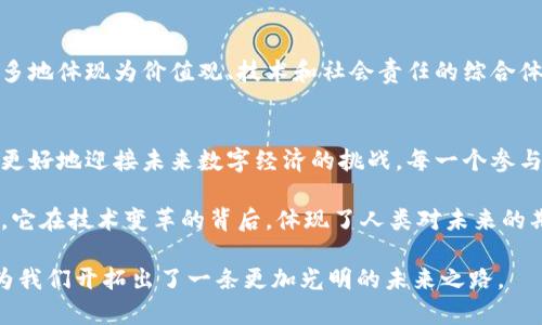 symble无币区块链深度解析/symble  
区块链, 无币区块链, 数字经济/guanjianci  

引言：无币区块链的崛起  
随着区块链技术的不断发展，人们不仅停留在对比特币等加密货币的关注之上，越来越多的目光投向了无币区块链。这一新兴的概念不仅重新定义了区块链的潜力，更在数字经济的方方面面引领着新的潮流。

什么是无币区块链？  
无币区块链，顾名思义，是一种不依赖于传统加密货币激励机制的区块链网络。在一般的区块链网络中，加密货币的生成和交易既是激励参与者的手段，也是维持网络安全和正常运行的基础。然而，无币区块链则完全省略了这种机制，它允许用户在没有相关数字代币的前提下参与网络的维护和发展。

无币区块链的运作原理  
无币区块链利用去中心化的分布式记账技术来实现数据的存储和传递。核心参与者通过共识机制来验证交易和维护网络的健康状态，而这些参与者并不会因为挖矿或持有代币而获得经济利益。相反，他们参与的动机可能来自使命感、对技术的热爱，或是对某种社会议题的关注。

为何选择无币区块链？  
无币区块链的出现并不是偶然，它在面对传统区块链的一些缺陷时，表现出了极大的适应性和灵活性：  
ul  
  listrong降低了参与门槛：/strong用户只需具备基本的网络知识，无需深入了解复杂的金融体系或数字货币经济。这样一来，更多的人可以参与到区块链的建设中来。/li  
  listrong可持续性与道德性：/strong无币区块链关注社区价值和伦理道德，促进知识分享和社会责任。不以利润为驱动，意味着项目的目标更专注于社会价值的创造。/li  
  listrong隐私保护：/strong很多无币区块链项目在设计上就考虑到了用户隐私保护，避免了千篇一律的数字货币交易数据被公开或滥用的现象。/li  
/ul  

真实案例分析：无币区块链的实践  
我们可以通过几个实际案例更深入地理解无币区块链在不同领域的应用和价值。  

h41. 数据存储与共享/h4  
比如某些医疗卫生领域的区块链项目，通过无币方式来实现病历和健康数据的真实性存储。医疗信息的透明化不仅提升了患者的信任度，也为医生提供了可靠的数据支持。这种模式显著降低了因为医疗数据共享引起的隐私纠纷。  

h42. 社区自治与治理/h4  
在一些社区自治项目中，比如地方性的社会服务平台，参与者通过贡献他们的时间或技能来推动项目的进展，而不需要依赖金钱。这样的模式不仅提升了社区的凝聚力，还有助于激励志愿服务的精神。人们为了更好的社区环境而团结在一起。  

h43. 社会公益项目的支持/h4  
在一些社会公益项目中，无币区块链被用来监督和记录项目的进展，确保所有捐赠都能得到透明的跟踪。这样的平台往往通过志愿者参与和个人贡献来运作，而不是通过直接的经济激励来驱动。  

无币区块链的挑战与前景  
虽然无币区块链具有诸多优势，但也面临一些挑战。这些挑战主要体现在可持续性、参与者的激励机制和如何确保网络的安全性等方面。  
ul  
  listrong可持续性问题：/strong因为缺乏经济激励，如何保持参与者的持续热情和贡献是一大课题。/li  
  listrong安全性：/strong尽管无币区块链同样使用加密算法来保护数据，但吸引足够的参与者来共同维护网络安全却并不容易。/li  
  listrong适用性：/strong并不是所有的场景都适合无币区块链的模式，在一些需要明确经济激励的情况下，该模式可能会面临性能不足的问题。/li  
/ul  

未来展望：无币区块链能否改变世界？  
无币区块链的最大意义在于，它为我们描绘了一种新型数字经济的图景。在这个图景中，经济活动不再单纯依赖货币的流通，更多地体现为价值观、技术和社会责任的综合体。未来，随着技术的不断进步，我们相信无币区块链将会在越来越多的领域展现出其独特的生命力。

结论：共创未来  
无币区块链不仅仅是一个技术趋势，它更是一种社会运动，一种全新的价值观。通过对无币区块链深入的理解和探索，我们能够更好地迎接未来数字经济的挑战。每一个参与者，都能够在这场变革中找到自己的角色，共同参与到这个伟大的时代中。

在这个过程中，我们每个人都可以成为建设者，而不是仅仅作为消费者。无币区块链呼吁我们的思考，有可能推动社会深入进步。它在技术变革的背后，体现了人类对未来的期待和梦想。

通过对提高参与门槛、降低用户信任度以及提升社区价值的关注，无币区块链不仅能帮助解决当前社会中存在的一些问题，也为我们开拓出了一条更加光明的未来之路。