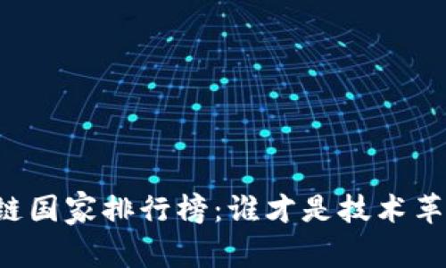 非洲区块链国家排行榜：谁才是技术革新的先锋？