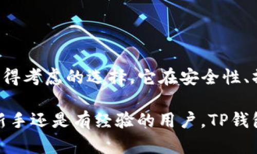 TP钱包（TokenPocket Wallet）是一款受欢迎的多链数字货币钱包，以其用户友好的界面和丰富的功能而著称。离线签名功能是许多加密钱包所提供的一个重要功能，它允许用户在不连接互联网的情况下，对交易进行签名，从而提升了交易的安全性和隐私保护。在探讨TP钱包是否支持离线签名功能之前，我们先来了解一下离线签名的意义及其在数字货币交易中的重要性。

离线签名的意义与优势

离线签名，即在没有任何网络连接的情况下，对交易信息进行签名，这样做可以有效降低私钥被黑客攻击或者恶意软件窃取的风险。当用户在连接互联网时，攻击者通常可以通过各种手段来获取私钥，如果用户能在离线状态下对交易进行处理，就能最大限度地保护其资产安全。

此外，离线签名还能够提供更好的隐私保护。在区块链交易过程中，用户的交易信息和地址通常是公开的，这意味着任何人都可以查看交易记录。而在离线签名的情况下，用户在完成签名后再将签名过的交易上传到网络，这使得用户的交易行为在互联网环境中不易被追踪。

TP钱包的功能概述

TP钱包不仅支持常见的Ethereum (ETH) 和 Binance Smart Chain (BSC) 网络，还兼容多条链，如Tron、EOS、Polkadot等。用户可以在不同链上管理他们的资产，并且可以轻松地进行资产交换和转账操作。除了离线签名之外，TP钱包的其他重要功能包括：

ul
    li多种数字货币支持：TP钱包支持多种主流和小众数字货币，用户可以将不同数字资产统一管理。/li
    li内置DApp浏览器：用户可以通过钱包直接访问诸如去中心化交易所（DEX）、NFT市场等去中心化应用（DApp），实现更多功能。/li
    li隐私特性：TP钱包采取了多种隐私保护措施，确保用户的交易记录和资产信息不被不当访问。/li
/ul

TP钱包是否具备离线签名功能

截至目前的信息，TP钱包确实具备离线签名功能。这一功能在用户需要进行大额交易或者希望提高资产安全性时尤为重要。通过离线签名，用户可以在安全的环境中处理交易，而不必担心在线支付中可能遇到的安全隐患。

使用TP钱包的离线签名功能，用户通常需要经过以下步骤：

ol
    li生成交易：在TP钱包中，用户可以创建一笔交易，包括交易金额、接收地址等信息。/li
    li导出交易信息：将生成的交易信息导出为文件，通常是JSON格式。/li
    li离线签名：在没有网络的环境中，通过钱包或者其他签名工具，使用私钥对交易信息签名。/li
    li上传签名交易：将离线生成的签名信息再导入TP钱包，并通过在线环境将其提交到区块链网络。/li
/ol

如何确保离线签名的安全性

尽管离线签名提供了一个相对安全的交易方式，但用户仍需采取额外的措施确保操作的安全性：

ul
    li使用高安全性的设备：确保使用的计算机或手机处于安全状态，没有安装恶意软件或病毒。/li
    li定期更新安全软件：保持设备上的防病毒软件和操作系统的最新版本，从而阻止潜在的安全威胁。/li
    li妥善保管私钥：私钥是访问钱包和资产的唯一凭证，用户应该采取措施保护私钥的安全，例如使用硬件钱包存储私钥。/li
/ul

TP钱包与其他钱包的比较

在考虑使用TP钱包的同时，用户也可能会对市场上其他钱包的功能有所关注。以下是TP钱包与其他几款数字钱包的比较：

h4与MetaMask相比/h4

MetaMask是一个广受欢迎的以太坊钱包，其强大的DApp功能和社区支持让其在许多用户中脱颖而出。然而，MetaMask主要依赖于在线操作，虽然也有支持硬件钱包的功能，但其离线签名的支持相对较弱。而TP钱包则提供了更全面的链支持和离线签名的高安全性，适合需要跨多个区块链操作的用户。

h4与Ledger Nano X相比/h4

Ledger Nano X作为硬件钱包，提供了最高级别的安全保护，能够离线存储私钥，但其使用起来相对复杂，通常需要与手机或计算机配合。而TP钱包虽然是软件钱包，但其支持离线签名，结合方便的管理和灵活的操作方式，使得它在安全性和易用性之间找到了一个不错的平衡点。

TP钱包的用户体验与评价

TP钱包的用户界面设计简洁，操作直观，适合各个层次的用户。许多用户赞赏其快速的交易处理速度和出色的客户支持。用户普遍反映，TP钱包的多链支持避免了频繁切换钱包的麻烦，使得资产管理变得更加集中和高效。

然而，也有一些用户指出，虽然TP钱包在功能上相当全面，但在一些小众币种的支持上可能还需要进一步提升。此外，对于技术要求较高的用户来说，虽然离线签名功能安全性高，但操作的复杂性也可能成为一个问题。不过，TP钱包团队在用户反馈方面表现积极，不断推出更新以提升用户体验。

总结：为何选择TP钱包

选择TP钱包的理由不仅在于其提供的离线签名功能，更在于其集成了多种实用的功能来满足用户不同的需求。对于那些重视安全性和隐私保护的用户，TP钱包无疑是一个值得考虑的选择。它在安全性、操作便捷性及多链支持等方面展现了良好的表现。这使得用户不仅能够放心地管理自己的数字资产，还能享受到更为高效和安全的交易体验。

随着数字货币市场的快速发展，用户在选择钱包时需要考虑的因素越来越多。而TP钱包凭借其灵活的功能设计和重视用户反馈的态度，提供了一个相对理想的选择。无论是新手还是有经验的用户，TP钱包都能为其提供合适的工具来应对日益复杂的数字货币环境。