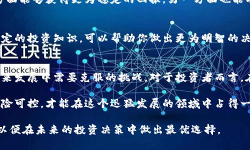 jiaoti区块链币谷平台：值得信赖还是风险重重？/jiaoti
区块链, 币谷, 投资/guanjianci

引言：区块链与数字货币的崛起
在当今世界，区块链和数字货币的热潮席卷了各个领域，从金融到供应链，再到艺术品交易，几乎所有行业都在探索这一新技术的潜力。其中，币谷平台作为一个新兴的区块链交易所，吸引了众多用户的关注。那么，币谷平台到底好不好呢？在这篇文章中，我们将从多个角度深入探讨币谷平台的优势与劣势，以帮助用户做出明智的决策。

币谷平台概述
币谷平台是一家以区块链技术为基础的数字资产交易平台，致力于为用户提供安全、高效的交易体验。平台不仅支持多种数字货币的交易，还提供丰厚的投资策略和资产管理工具。用户可以在这里进行日常的买卖，也可以参与更为复杂的投资项目。

优势分析：币谷平台的亮点

h41. 安全性保障/h4
在数字货币交易中，安全性无疑是用户最为关心的问题之一。币谷平台在这方面投入了大量资源，采用了多重安全措施，包括但不限于冷钱包存储、双重身份验证等。这些措施有效地保护了用户的资产安全。

h42. 用户体验友好/h4
对于很多刚刚接触数字货币的新手来说，一个友好的用户界面尤为重要。币谷平台设计简洁，操作直观，使得用户能够轻松找到所需的信息与功能。此外，平台的客服团队响应迅速，能够及时解答用户的疑问，提升了整体的使用体验。

h43. 多样的交易选择/h4
币谷平台支持多种数字货币的交易，包括主流币种如比特币、以太坊等，以及一些小众的Altcoin。这为用户提供了丰富的投资选择，可以根据自身的风险承受能力和投资策略灵活调整。

劣势分析：币谷平台的挑战

h41. 市场竞争激烈/h4
尽管币谷平台在某些方面表现出色，但面对行业内众多成熟的竞争者，它仍需不断努力去提高自身的市场份额。大多数老牌交易所早已建立了稳定的用户基础和良好的口碑，因此币谷平台需要付出额外的精力来吸引和留住客户。

h42. 信息透明度问题/h4
对于任何一个数字货币交易平台而言，透明度是建立用户信任的关键。然而，有用户反映币谷平台在某些信息方面的透明度不够高，这可能导致用户对平台的信任度下降。透明的操作机制和清晰的费用结构是任何优秀平台的重要特征。

h43. 法规与合规挑战/h4
区块链及其相关业务面临着多变的法律环境，币谷平台也不例外。不少国家对数字货币交易的监管政策尚不明朗，可能会影响到平台的运营。合规性的问题可能会使得一些用户在选择交易平台时犹豫不决。

用户评价：用真诚的声音了解真实体验
用户的评价是衡量一个平台好坏的重要标准。经过在网络上的调查，我们发现用户对币谷平台的评价呈现出两极分化的趋势。一部分用户对平台的安全性和易用性表示赞赏，认为它在初学者入门方面具有很大帮助。而另一部分用户则对其滞后于竞争对手的部分功能和服务表示不满，认为需要进一步改善。

如何在币谷平台上进行投资？
如果你决定在币谷平台上尝试投资，以下是一些建议，帮助你更好地进行操作。

h41. 注册与身份验证/h4
首先，你需要在币谷平台上注册一个账户。一般而言，注册过程比较简单，通常只需要提供基础信息，然后进行身份验证以增强账户的安全性。确保遵循平台的规定，提供真实的信息。

h42. 资金充值/h4
注册成功并完成身份验证后，你可以通过平台提供的多种方式进行资金充值。根据自身的实际情况选择合适的充值方式，注意相关的手续费情况。

h43. 选择投资项目/h4
在币谷平台上，有多种数字货币可供选择。根据市场趋势及自身的投资目标，仔细选择适合的项目。对于新手而言，可以考虑从主流币种入手，一方面能够获得更为稳定的回报，另一方面也能有效降低风险。

h44. 定期监测与调整/h4
投资并非一蹴而就，而是需要不断的学习和调整。建议用户定期监测市场情况，并根据变化灵活调整自己的投资组合。学习如何分析市场，掌握一定的投资知识，可以帮助你做出更为明智的决策。

结论：币谷平台的未来前景
总结来看，币谷平台作为一个新兴的区块链交易所，其在安全性、用户体验及交易选择等方面表现不俗。然而，其市场竞争和透明度问题仍然是未来发展中需要克服的挑战。对于投资者而言，在选择像币谷这样的数字货币平台时，既要关注其优势，也要理性看待其不足，做出全面的评估。

在决定投资之前，最好结合自己的风险承受能力、市场动态以及平台的实际表现做出综合判断。由于区块链市场变化迅速，务必保持警觉，做到风险可控，才能在这个迅猛发展的领域中占得一席之地。

无论区块链技术如何演进，始终保持对信息的敏感和对市场的深入理解，才是成功投资的王道。希望这篇文章能够帮助你更好地了解币谷平台，以便在未来的投资决策中做出最优选择。