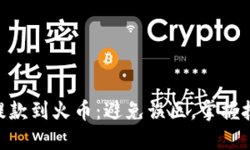 在T P钱包中提款到火币：避免误区，掌握技巧，轻松操作!
