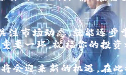 
如何绕过重重障碍，轻松用TP钱包买币？

关键词
TP钱包, 买币, 加密货币/guanjianci

引言：开启加密世界的大门
随着加密货币的崛起，越来越多的人开始关注这一新兴领域。无论你是想投资、交易还是仅仅出于个人兴趣，了解如何使用TP钱包购买数字货币都是迈入这一世界的重要一步。然而，对于许多人来说，这个过程可能似乎复杂而令人生畏。别担心，本篇文章将引导你穿越这些困难，轻松实现用TP钱包购买数字币的目标。

TP钱包简介：一站式加密货币解决方案
在深入具体步骤之前，先简单了解一下TP钱包。TP钱包是一款功能强大的数字资产管理工具，不仅支持多种加密货币的存储与转账，还提供了一个简洁易用的平台，帮助用户进行买币、出售和交易。TP钱包的优势在于其用户友好的界面和强大的安全性，使你在购买和管理加密货币时更加放心。

第一步：下载和注册TP钱包
首先，你需要在设备上下载TP钱包。这一步相对简单。你可以通过官方应用商店或 TP 钱包官方网站直接下载安装。安装完成后，打开应用进行注册。注册过程通常需要你设置一个强密码，并保存好助记词。助记词是恢复钱包的关键，所以一定要妥善保管。

第二步：了解钱包界面和功能
注册完成后，你将看到TP钱包的主界面。这里有多个功能区，比如数字资产、市场、交易等。在买币之前，先熟悉一下界面，这将帮助你在后续操作中事半功倍。此外，TP钱包还提供了实时行情，你可以在这里查看不同币种的价格波动，这对于做出投资决策非常重要。

第三步：选择购买的数字货币
在TP钱包的市场功能区，你可以浏览和选择你想购买的数字货币。比特币、以太坊、狗狗币等主流币种都会在这里列出。仔细研究每种货币的背景和市场行情，确保你做出明智的投资决策。记住，投资需谨慎，建议先从小额投资开始，逐步提升对市场的理解。

第四步：选择支付方式
TP钱包支持多种支付方式，你可以选择信用卡、借记卡或者其他加密货币来进行购买。选择适合自己的支付方式非常重要。如果你选择用法币购买，确保你的账户信息准确无误。此外，有些支付方式可能会收取手续费，因此在选择时要留意相关费用。

第五步：确认订单并进行购买
在选择完币种和支付方式后，确认订单相关信息，包括购买数量和总支出。确保你所购买的数量和所用的支付方式都符合自己的预期。这一步非常关键，因为一旦确认，交易就无法撤回。如果一切无误，点击“购买”按钮，完成支付过程。

第六步：检查交易状态
支付完成后，你可以查看交易的状态。TP钱包通常会显示交易的进度，包括已完成和待处理的交易。这时，你可以保持耐心，等待系统处理。交易完成后，购买的数字货币会自动转入你的TP钱包地址中。

第七步：安全存储你的数字资产
成功购买后，不要忽视数字资产的安全性。确保在TP钱包中启用双重验证以及其他安全措施，保护你的资产不受盗窃和丢失的风险。此外，定期备份你的助记词，确保在需要恢复钱包时能够顺利进行。

总结：踏上加密货币之旅
通过以上步骤，你已经成功用TP钱包购买了数字货币，恭喜你踏出了加密货币投资的第一步！未来的路可能会充满挑战，但只要你保持学习、持续关注市场动态，就能逐步掌握这一领域。在这个变化迅速的世界里，灵活应对才是获取收益的关键。
最后，提醒大家在进行加密货币投资时，应随时关注政策动态和市场趋势，感知风险，理性决策。你的一步一步都将是，你探索这个崭新数字世界的重要一环。祝福你的投资之旅充满收益和成长！

女子街头投资的故事比比皆是，有酸甜苦辣。但总的来说，投资是一场马拉松，而不是百米冲刺。随着技术的进步，未来的TP钱包和整个加密市场都将会迎来新的机遇。在此祝愿每位投资者都能找到自己的方向，成就财富人生。