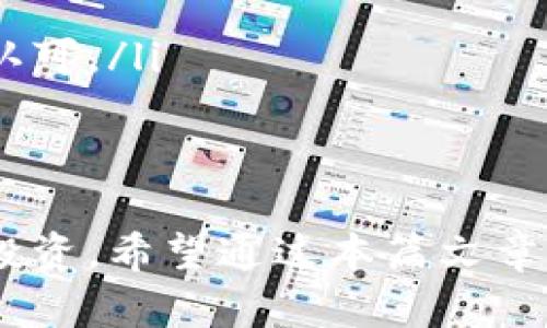 你提到的“t p钱包”应该是指某种数字资产钱包，而“火币生态链”（Huobi Eco-Chain, Heco）是一个由火币集团推出的区块链平台，旨在支持去中心化应用（DApp）的开发与运行。对于这两个概念之间的关系，可以从多个角度进行探讨。

什么是火币生态链？
火币生态链是一个高性能、低延迟的公共链，旨在为区块链项目提供基础设施支持。它采用了类似以太坊的架构，允许开发者在其上构建去中心化应用。由于火币在数字货币交易领域的影响力，许多项目选择在Heco上进行部署，以借助火币的流量和资源。

t p钱包的特点
具体到t p钱包，不同钱包在功能和支持的区块链方面可能会有所不同。通常来说，一个优秀的钱包应该具备安全性、用户友好性及对多种主流数字货币的支持。你可以在选择钱包时考虑以下几点：
ul
    listrong安全性：/strong确保钱包提供私钥管理和多重签名功能，以保护用户资产。/li
    listrong用户体验：/strong界面设计应简单易用，方便用户查看余额、转账等操作。/li
    listrong多币种支持：/strong用户是否能在一个钱包中管理多种数字资产，特别是火币生态链上的资产。/li
/ul

t p钱包是否支持火币生态链？
要确定t p钱包是否支持火币生态链，最直接的方法是查看该钱包的官方文档或联系方式。一般而言，如果t p钱包支持ERC-20代币，那么它很可能也会支持Heco链上的某些代币，因为Heco与以太坊的技术兼容性较高。如果你在钱包中找不到相关选项，可以考虑寻找其他钱包，或者直接咨询钱包的客服。

如何将资产转入火币生态链？
如果你已经确认你的t p钱包支持Heco链，转移资产到火币生态链通常需要以下几个步骤：
ol
    listrong选择交易所：/strong首先，确保你有一个可以支持Heco链的交易所账户，火币网自然是个首选。/li
    listrong充值到钱包：/strong将你的数字资产从交易所转入t p钱包，确保选择正确的网络。/li
    listrong沿着桥梁转移：/strong如果你的资产在另一个链上，你可能需要使用跨链桥进行资产的转移，这将确保资产在火币链上获得认可。/li
/ol

总结
t p钱包是否支持火币生态链，关键在于它的多币种支持能力和功能特性。如能有效支持那么，用户可以轻松地在火币生态链上进行交易和投资。希望通过本篇文章，能够帮助你更好地理解这两个工具的关系以及如何有效利用它们。