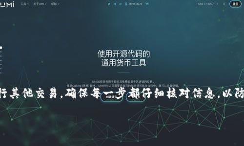 为了能顺利提现以太坊（ETH），您需要了解一些基本操作步骤以及相关知识。下面将详细介绍如何在TP钱包中提取ETH，并为您提供一些有关安全性和常见注意事项的补充信息。

步骤一：打开TP钱包
首先，确保您的TP钱包应用已正确安装并完成初始设置。如果您以前没有使用过该钱包，您需要创建一个新钱包或导入已存在的钱包。请务必保存好助记词和私钥，这些信息对于恢复钱包至关重要。

步骤二：选择要提取的以太坊
在TP钱包的主界面，您将看到钱包中储存的各种数字货币。找到并选择以太坊（ETH）。如果您有多个地址或账户，请确保在正确的账户中操作。

步骤三：点击“发送”按钮
进入以太坊的详细页面后，通常会有一个“发送”或“转账”按钮。点击这个按钮以开始提款过程。在这个界面上，您需要输入一些信息，包括接收者的地址和您想要提取的金额。

步骤四：输入接收地址和金额
在发送界面，您将被要求输入接收方的钱包地址（这是您提币到的地方）和提现的金额。确保您输入的地址是正确的，因为一旦交易发出，就无法撤销。在金额框中，填写您想提取的以太坊数额。

步骤五：确认交易费用
在确认发送之前，TP钱包会显示相关的网络费用（Gas费）。这部分费用是支付给网络矿工的，确保交易能够顺利确认。您可以选择不同的矿工费用，但请注意，费用越低，确认时间可能会更长。

步骤六：确认并发送
确认所有信息准确无误后，点击“确认”或“发送”按钮。此时，TP钱包可能会要求您输入密码或进行其他身份验证以确保安全。

步骤七：等待交易确认
交易发送后，您将进入“正在进行的交易”界面。您可以通过区块链浏览器（例如Etherscan.io）查看交易的进度。输入您的交易哈希来追踪交易状态，并查看区块链网络的确认情况。

安全性与注意事项
在进行任何加密货币交易时，安全性都是一个不可忽视的话题。以下是一些建议，帮助您在提取以太坊时保持安全：
ul
    listrong确保网络安全：/strong避免在公共Wi-Fi下进行敏感操作，尽量使用安全的网络环境。/li
    listrong小心钓鱼网站：/strong确认您正在使用 TP 钱包的官方网站，避免任何可能的仿冒网站。/li
    listrong多重身份验证：/strong如果您的钱包提供多重身份验证选项，务必启用以增加账户安全性。/li
    listrong保持软件更新：/strong定期更新您的钱包应用程序，以确保您拥有最新的安全补丁。/li
/ul

总结
通过以上步骤，您应该能顺利地在 TP 钱包中提取以太坊。请记住，处理数字货币时一定要保持谨慎。无论是提币还是进行其他交易，确保每一步都仔细核对信息，以防止任何潜在的错误导致资金损失。如果您对提现流程有任何疑问，建议查阅 TP 钱包的官方指南或联系客服获取帮助。 

希望这些信息能帮助您顺利提取以太坊！