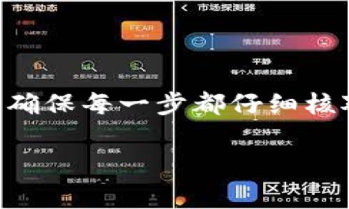 为了能顺利提现以太坊（ETH），您需要了解一些基本操作步骤以及相关知识。下面将详细介绍如何在TP钱包中提取ETH，并为您提供一些有关安全性和常见注意事项的补充信息。

步骤一：打开TP钱包
首先，确保您的TP钱包应用已正确安装并完成初始设置。如果您以前没有使用过该钱包，您需要创建一个新钱包或导入已存在的钱包。请务必保存好助记词和私钥，这些信息对于恢复钱包至关重要。

步骤二：选择要提取的以太坊
在TP钱包的主界面，您将看到钱包中储存的各种数字货币。找到并选择以太坊（ETH）。如果您有多个地址或账户，请确保在正确的账户中操作。

步骤三：点击“发送”按钮
进入以太坊的详细页面后，通常会有一个“发送”或“转账”按钮。点击这个按钮以开始提款过程。在这个界面上，您需要输入一些信息，包括接收者的地址和您想要提取的金额。

步骤四：输入接收地址和金额
在发送界面，您将被要求输入接收方的钱包地址（这是您提币到的地方）和提现的金额。确保您输入的地址是正确的，因为一旦交易发出，就无法撤销。在金额框中，填写您想提取的以太坊数额。

步骤五：确认交易费用
在确认发送之前，TP钱包会显示相关的网络费用（Gas费）。这部分费用是支付给网络矿工的，确保交易能够顺利确认。您可以选择不同的矿工费用，但请注意，费用越低，确认时间可能会更长。

步骤六：确认并发送
确认所有信息准确无误后，点击“确认”或“发送”按钮。此时，TP钱包可能会要求您输入密码或进行其他身份验证以确保安全。

步骤七：等待交易确认
交易发送后，您将进入“正在进行的交易”界面。您可以通过区块链浏览器（例如Etherscan.io）查看交易的进度。输入您的交易哈希来追踪交易状态，并查看区块链网络的确认情况。

安全性与注意事项
在进行任何加密货币交易时，安全性都是一个不可忽视的话题。以下是一些建议，帮助您在提取以太坊时保持安全：
ul
    listrong确保网络安全：/strong避免在公共Wi-Fi下进行敏感操作，尽量使用安全的网络环境。/li
    listrong小心钓鱼网站：/strong确认您正在使用 TP 钱包的官方网站，避免任何可能的仿冒网站。/li
    listrong多重身份验证：/strong如果您的钱包提供多重身份验证选项，务必启用以增加账户安全性。/li
    listrong保持软件更新：/strong定期更新您的钱包应用程序，以确保您拥有最新的安全补丁。/li
/ul

总结
通过以上步骤，您应该能顺利地在 TP 钱包中提取以太坊。请记住，处理数字货币时一定要保持谨慎。无论是提币还是进行其他交易，确保每一步都仔细核对信息，以防止任何潜在的错误导致资金损失。如果您对提现流程有任何疑问，建议查阅 TP 钱包的官方指南或联系客服获取帮助。 

希望这些信息能帮助您顺利提取以太坊！