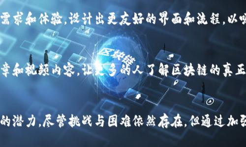   区块链的未来：是延期还是加速？ / 
 guanjianci 区块链, 最新消息, 未来发展 /guanjianci 

区块链技术的演变
区块链，自其诞生以来，一直是技术革新和金融领域热议的话题。从比特币的首次亮相，到如今越来越多的应用场景，区块链技术声明创新的同时，也伴随着发展中的各种挑战。然而，最近关于区块链技术是否“延期”的讨论，似乎将这一热潮推向了更深的关注和思考。

区块链的延期疑虑
有消息称，由于政府监管、技术瓶颈、市场需求等因素的影响，部分区块链项目的计划被迫延期。这无疑让许多投资者和开发者感到不安。对许多希望通过区块链技术改善传统商业模式的人来说，延期意味着失去时机和资源的浪费。

影响区块链延期的因素
我们先来解析一下导致区块链延期的主要原因：
ul
listrong政府监管：/strong各国对区块链和加密货币的监管政策不同，一些国家采取限制或打压措施，导致项目推进受阻。/li
listrong技术难题：/strong区块链技术的复杂性和多样性，使得许多项目在开发过程中遭遇技术瓶颈，例如扩展性、安全性等问题。/li
listrong市场需求不确定：/strong投资者对区块链技术实际应用的信心不足，可能导致资金链的断裂，从而影响项目的实施。/li
/ul

未来发展方向
尽管当前存在诸多挑战，但区块链的未来依然充满希望。许多专家认为，区块链的潜力尚未被完全挖掘，延迟并不意味着终止。相反，适当的调整和转型可能会迎来新的机遇。

加强合作与创新
面对复杂的局面，区块链项目的开发者和企业需要加强合作，通过技术、资源和信息的共享，共同突破难题。例如，区块链行业的标准化和规范化建设，将有助于促进不同项目之间的互通与合作，从而推动整个行业的健康发展。

关注用户体验
真正的创新不仅在于技术本身，还包括用户体验的提升。区块链项目需要从用户的角度出发，更加关注他们的需求和体验，设计出更友好的界面和流程，以吸引更多的用户参与到这个新兴的生态系统中来。

教育与宣传的重要性
为了让公众更好地理解区块链技术，行业内需要加强教育与宣传。通过举办真实有效的研讨会、发布易懂的文章和视频内容，让更多的人了解区块链的真正价值，从而激发市场需求，推动项目进展。

结论
区块链的延期并不是终点，而是一个转折点。它促使我们重新审视这项技术的应用和发展路径，挖掘更深层次的潜力。尽管挑战与困难依然存在，但通过加强合作、关注用户体验以及推广教育，区块链的未来仍将充满希望。