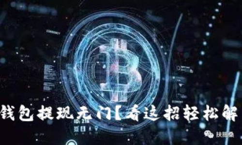 TP钱包提现无门？看这招轻松解决！