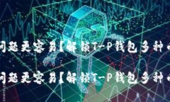 抱怨比瞬间解决问题更容易？解锁T-P钱包多种币